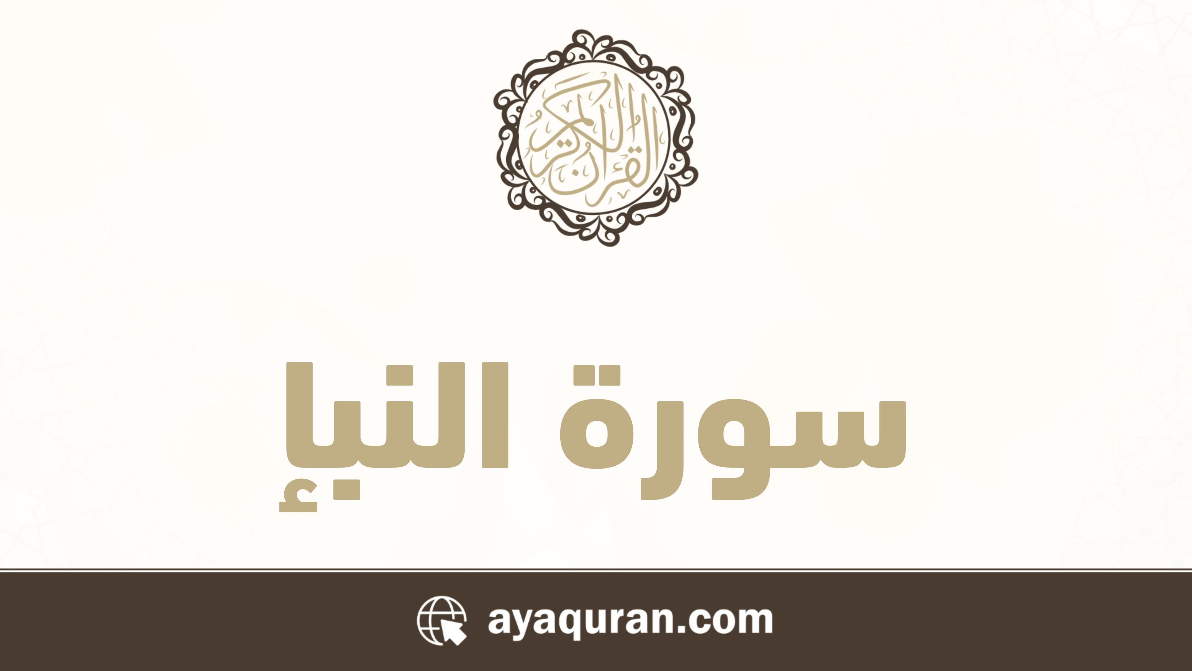 سورة النبإ مكتوبة كاملة بالتشكيل سورة النبإ مكتوبة كاملة بالتشكيل