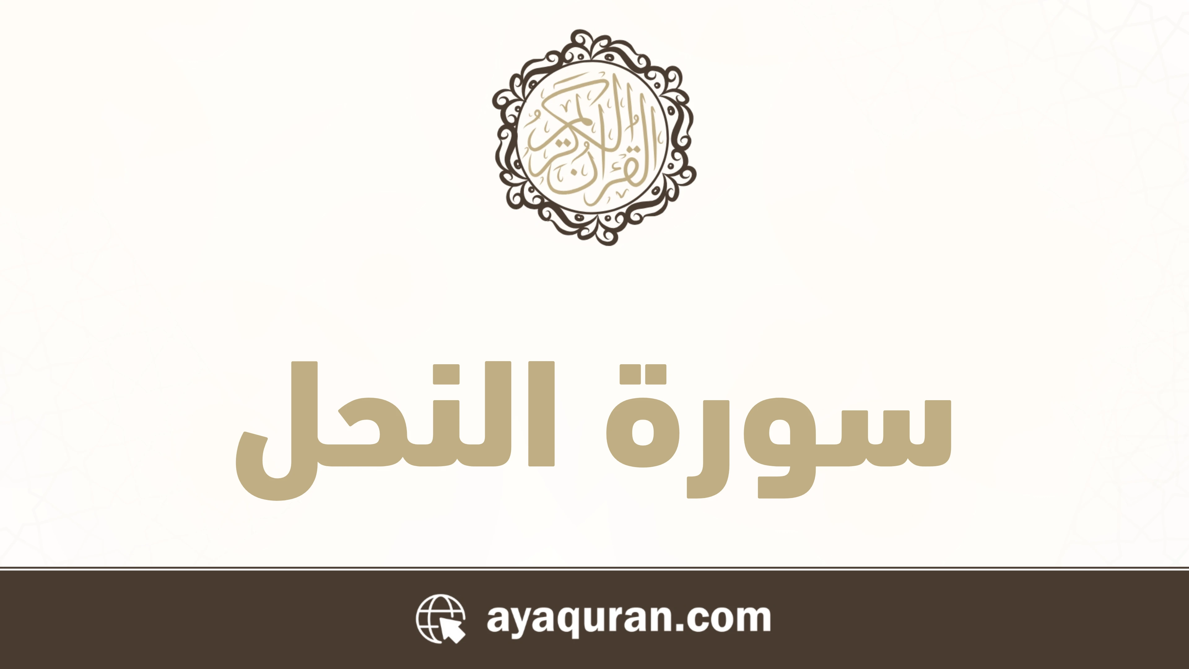 صورة سورة النحل مكتوبة كاملة بالتشكيل، رقم السورة 16، عدد آياتها 128، سورة مكية