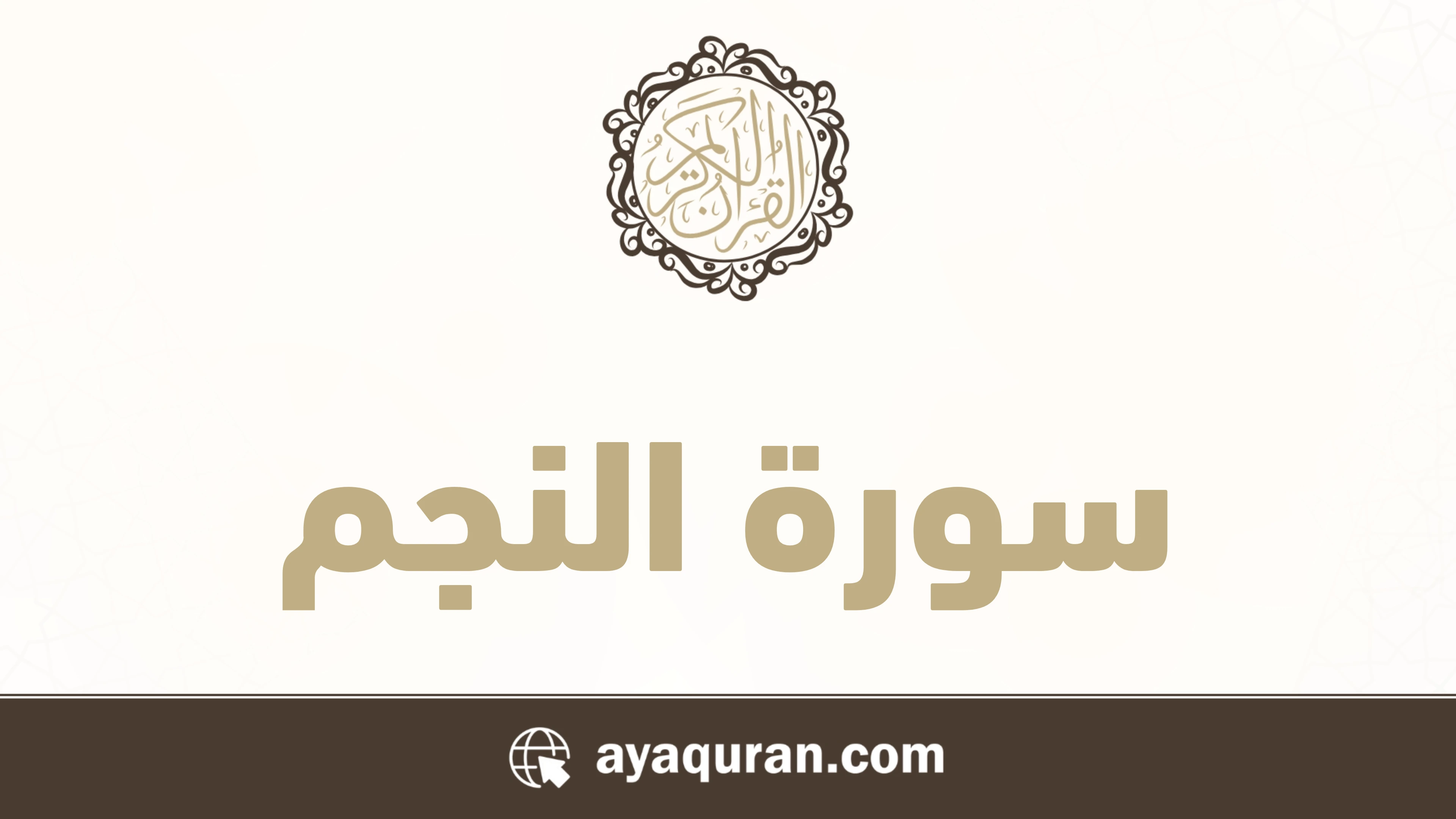 سورة النجم مكتوبة كاملة بالتشكيل سورة النجم مكتوبة كاملة بالتشكيل