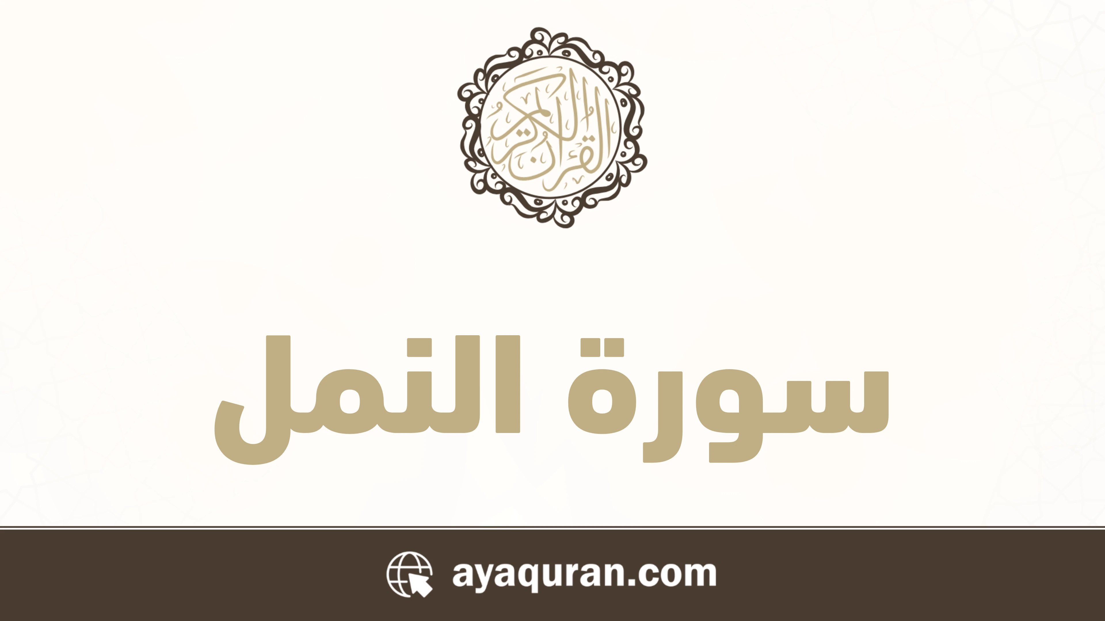 سورة النمل مكتوبة كاملة بالتشكيل