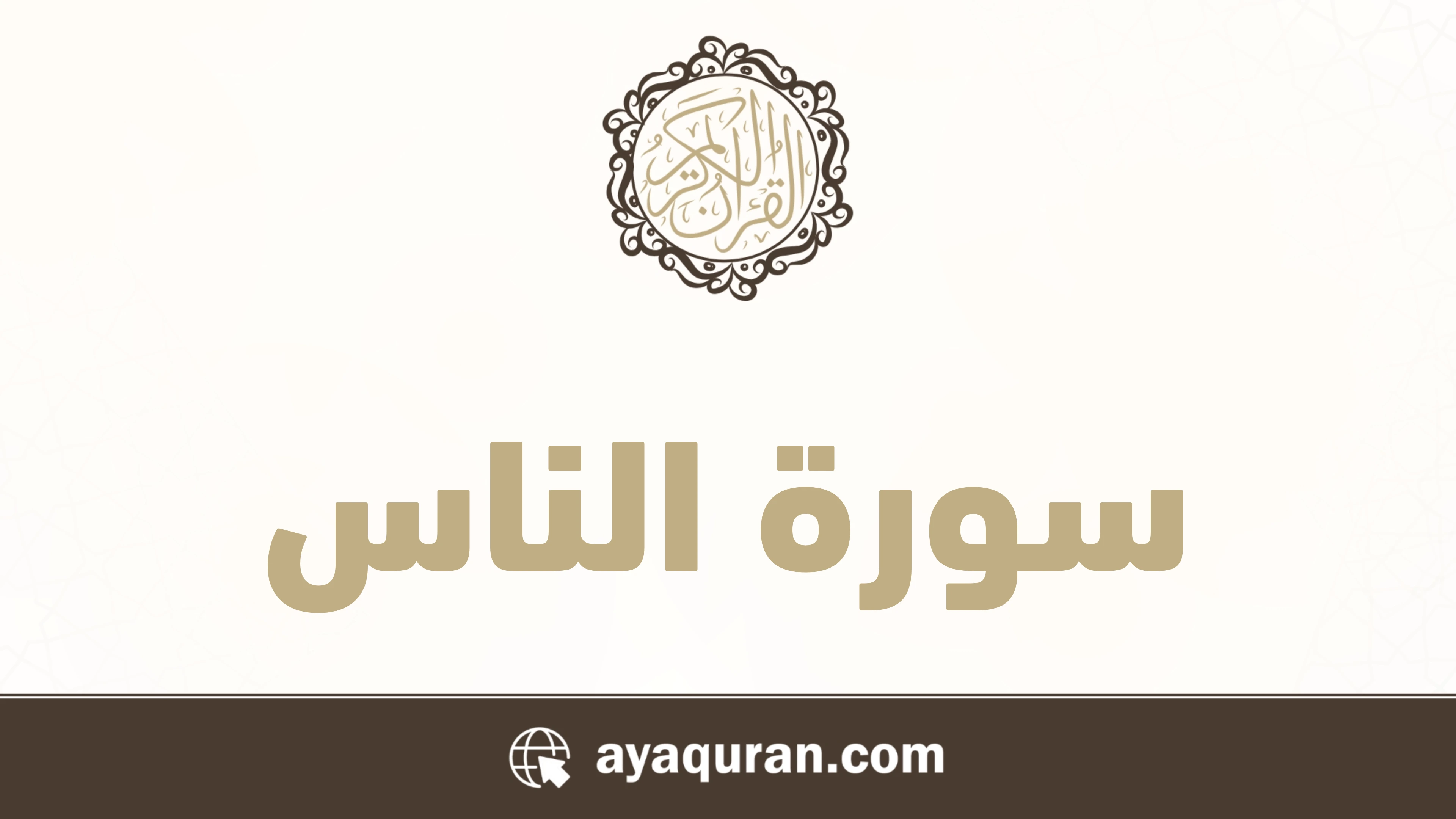 سورة الناس مكتوبة كاملة بالتشكيل