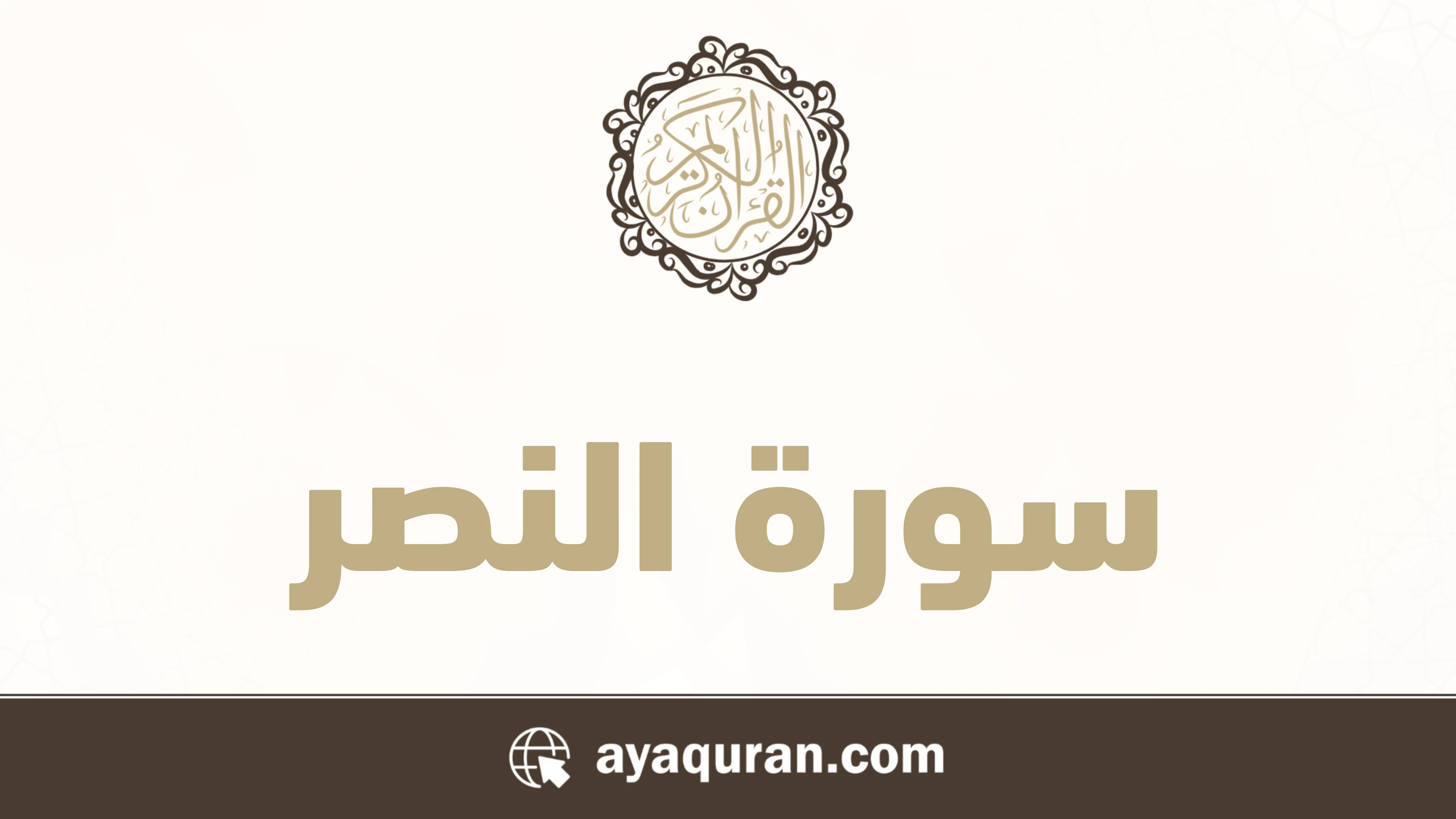 سورة النصر مكتوبة كاملة بالتشكيل
