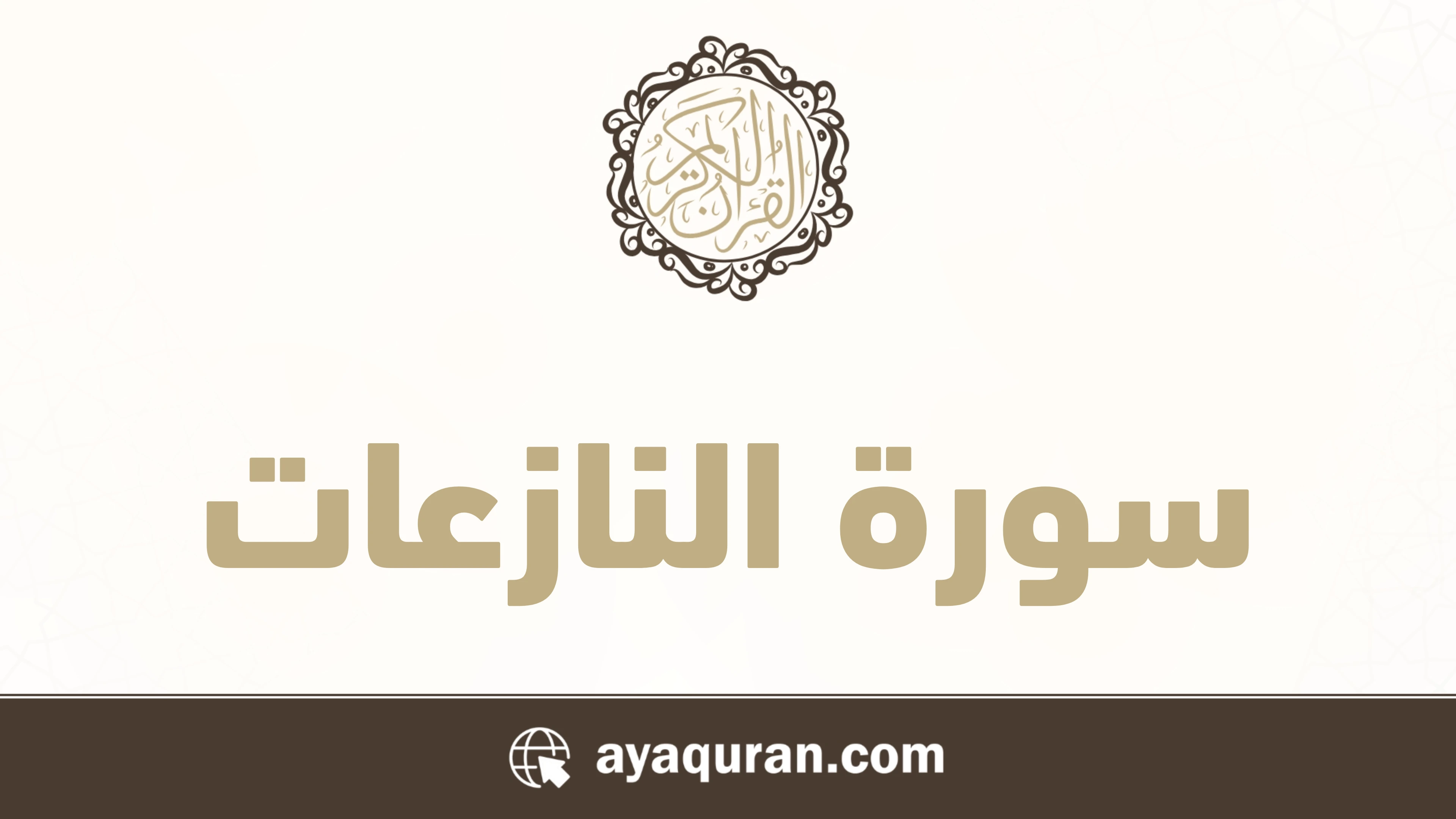 سورة النازعات مكتوبة كاملة بالتشكيل