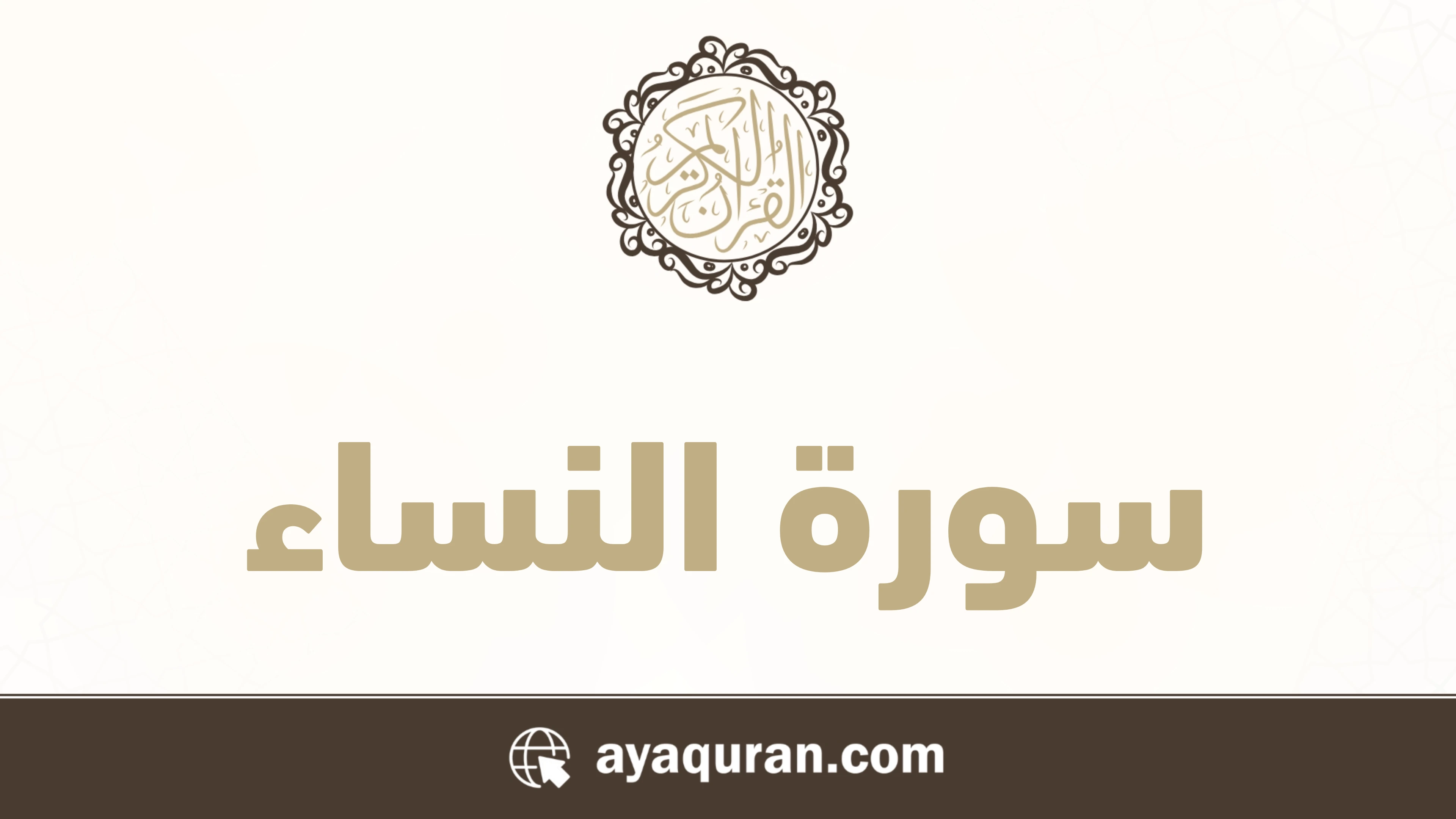 صورة سورة النساء مكتوبة كاملة بالتشكيل، رقم السورة 4، عدد آياتها 176، سورة مدنية
