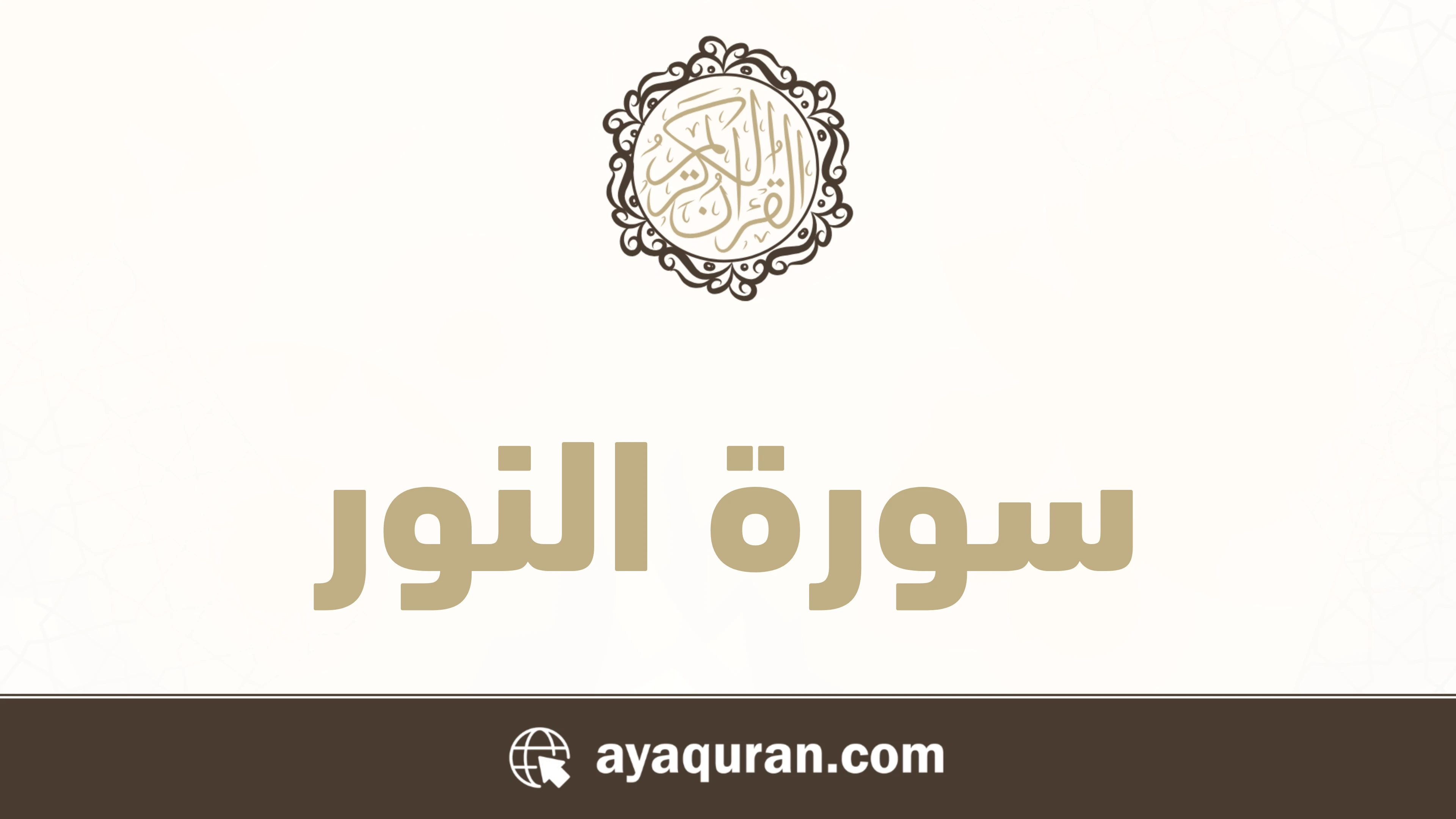 سورة النور مكتوبة كاملة بالتشكيل سورة النور مكتوبة كاملة بالتشكيل