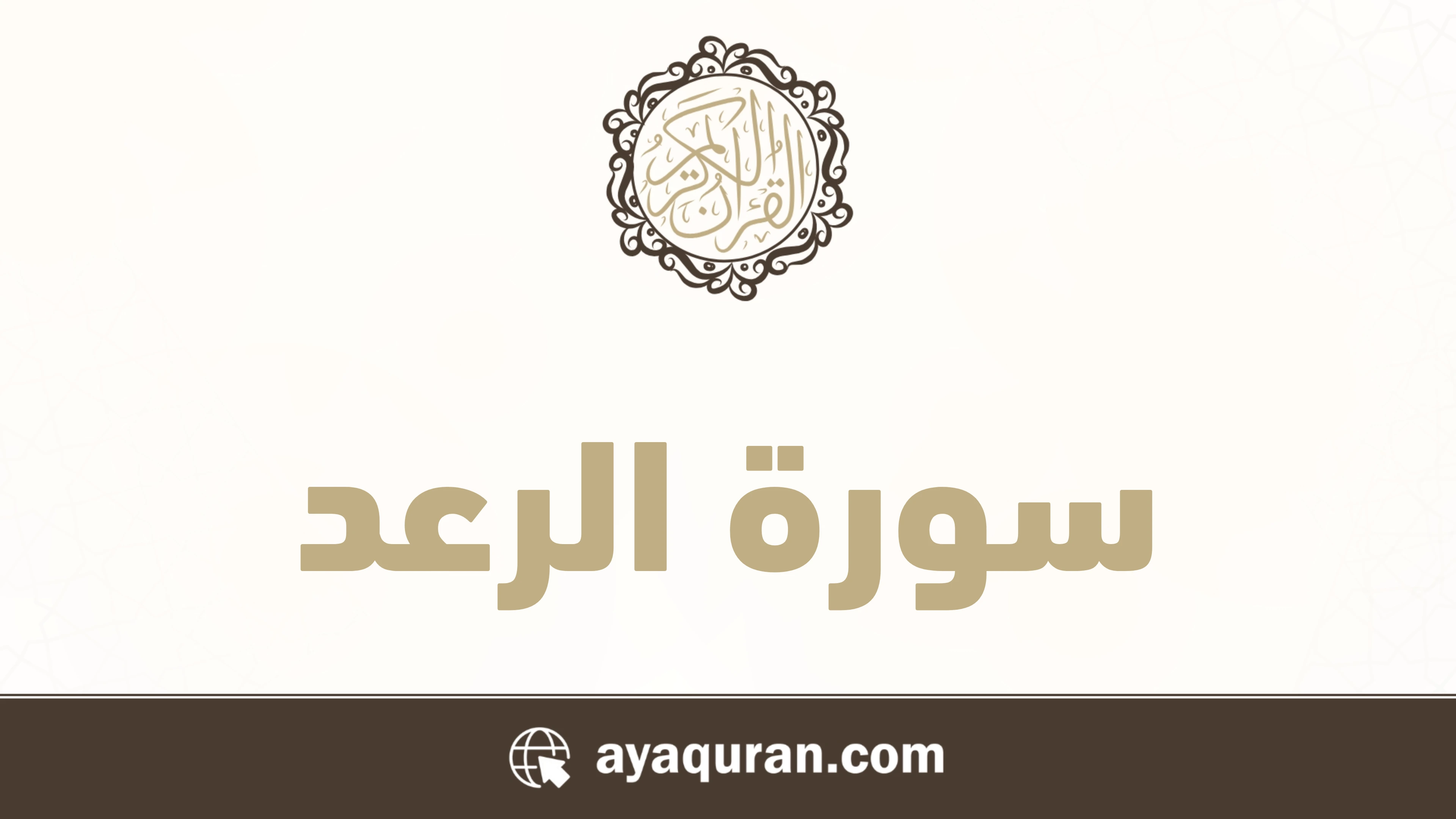 سورة الرعد مكتوبة كاملة بالتشكيل سورة الرعد مكتوبة كاملة بالتشكيل