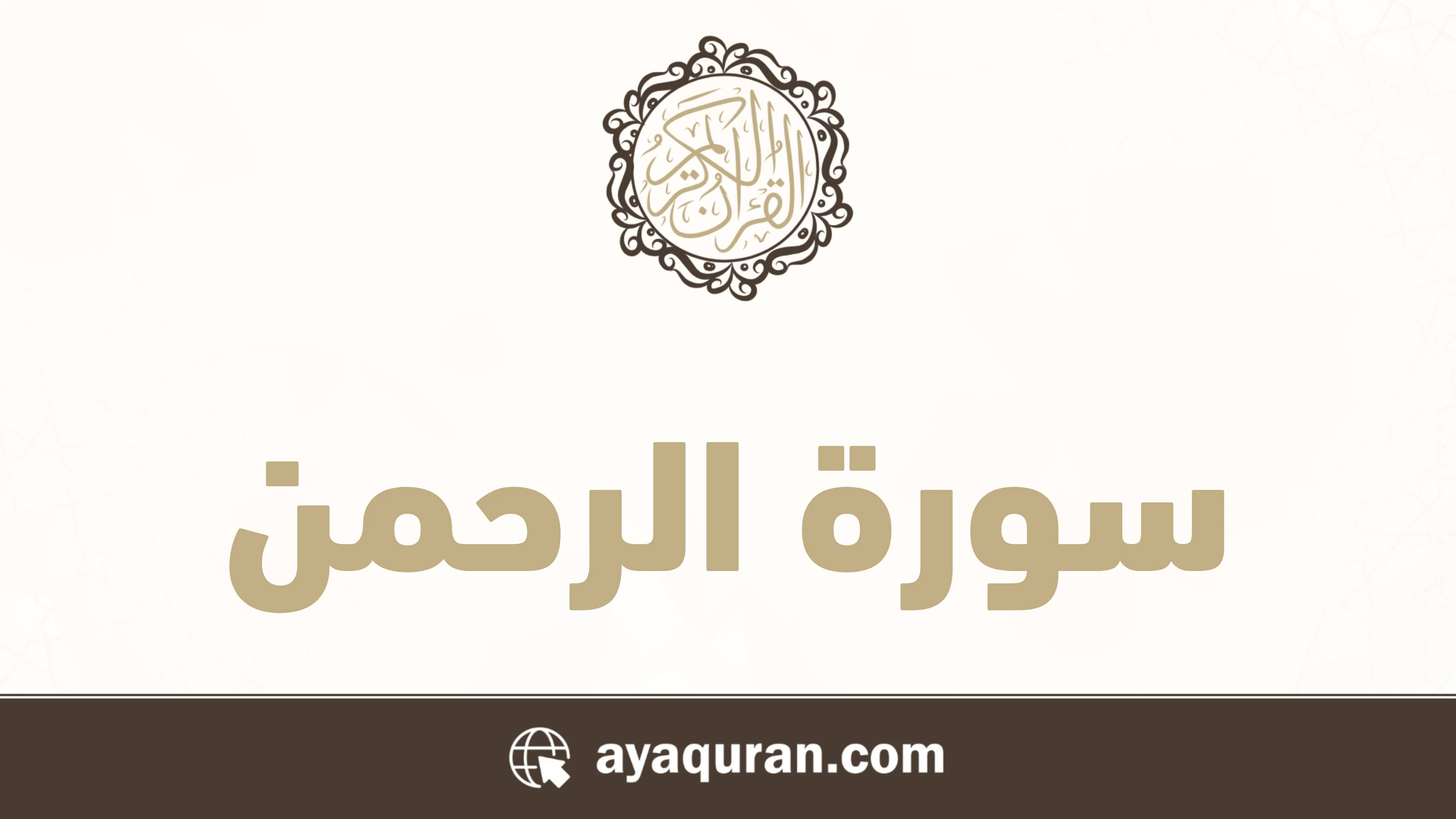 سورة الرحمن مكتوبة كاملة بالتشكيل سورة الرحمن مكتوبة كاملة بالتشكيل