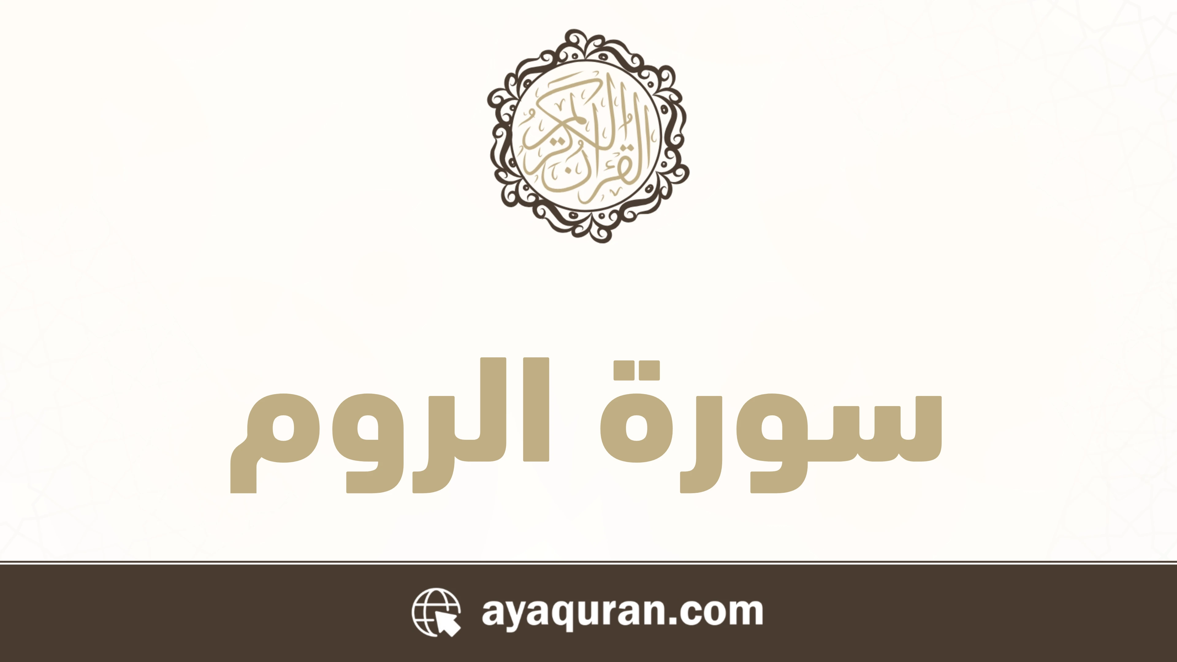 سورة الروم مكتوبة كاملة بالتشكيل سورة الروم مكتوبة كاملة بالتشكيل