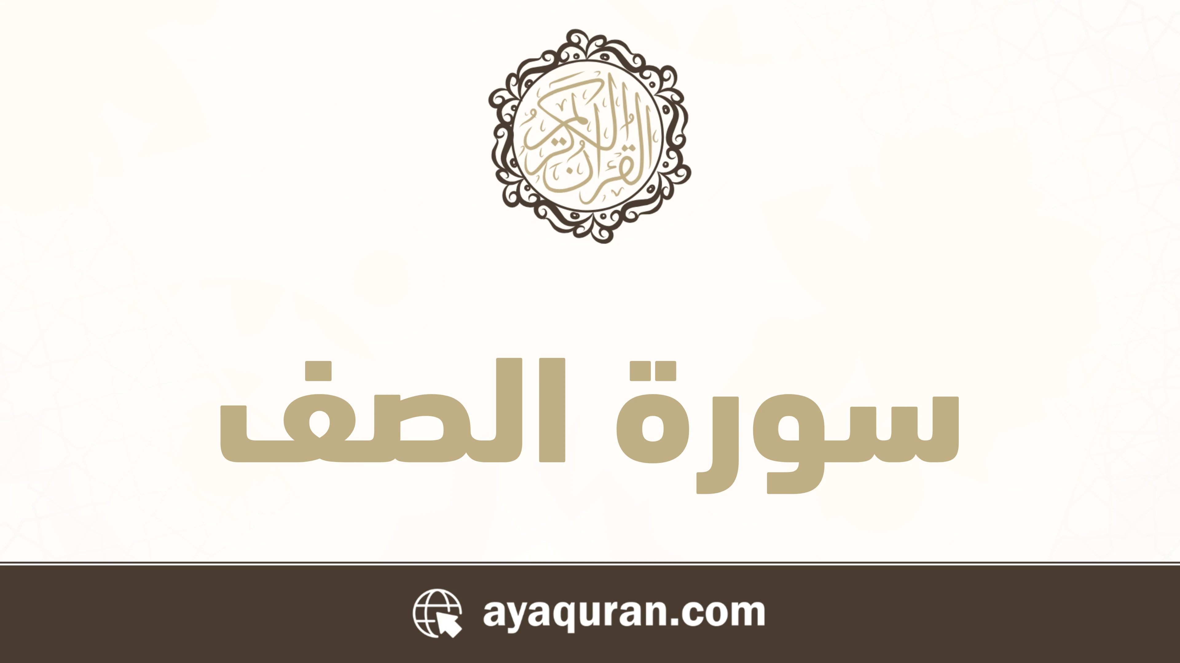 سورة الصف مكتوبة كاملة بالتشكيل سورة الصف مكتوبة كاملة بالتشكيل