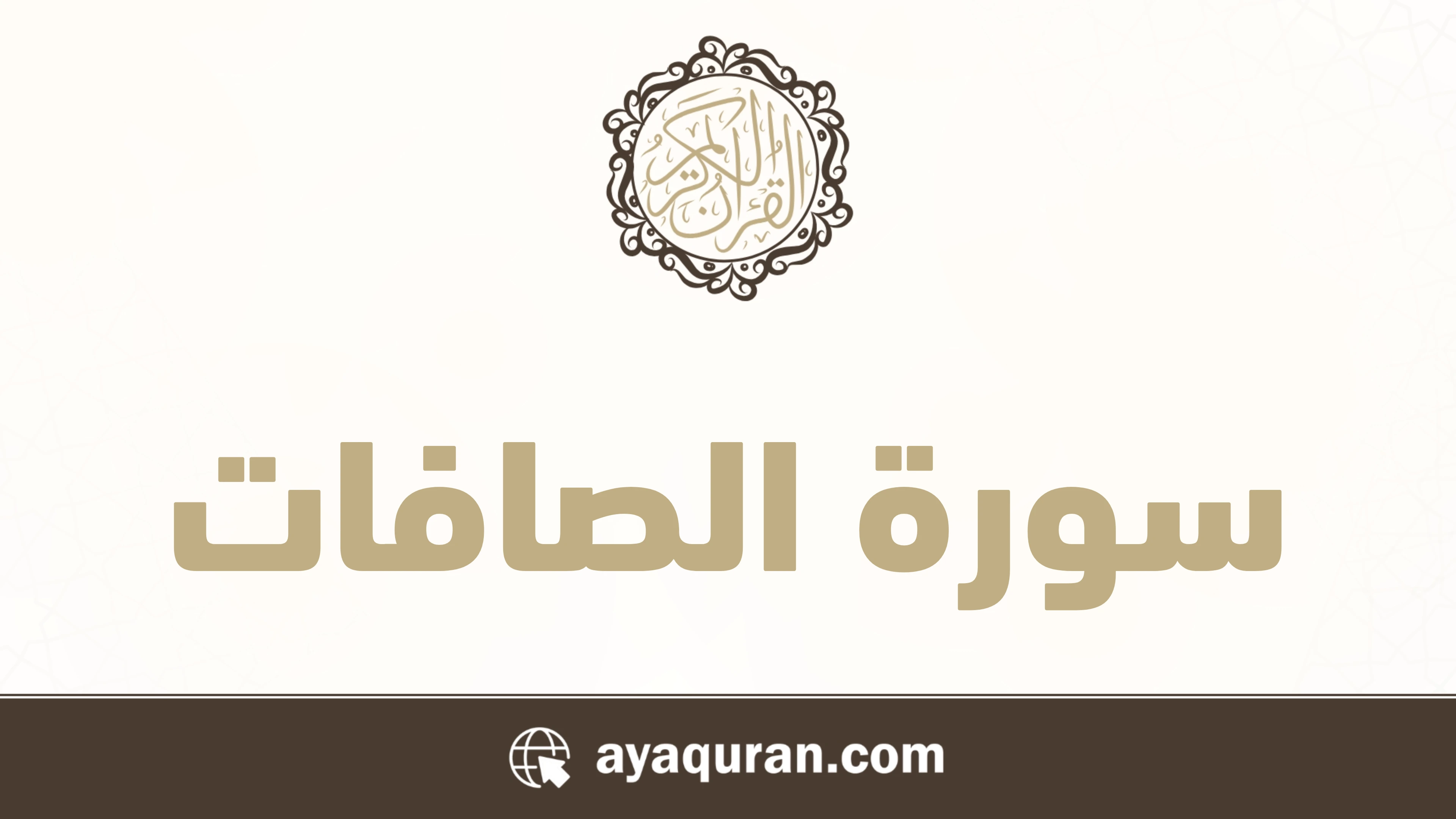 سورة الصافات مكتوبة كاملة بالتشكيل سورة الصافات مكتوبة كاملة بالتشكيل