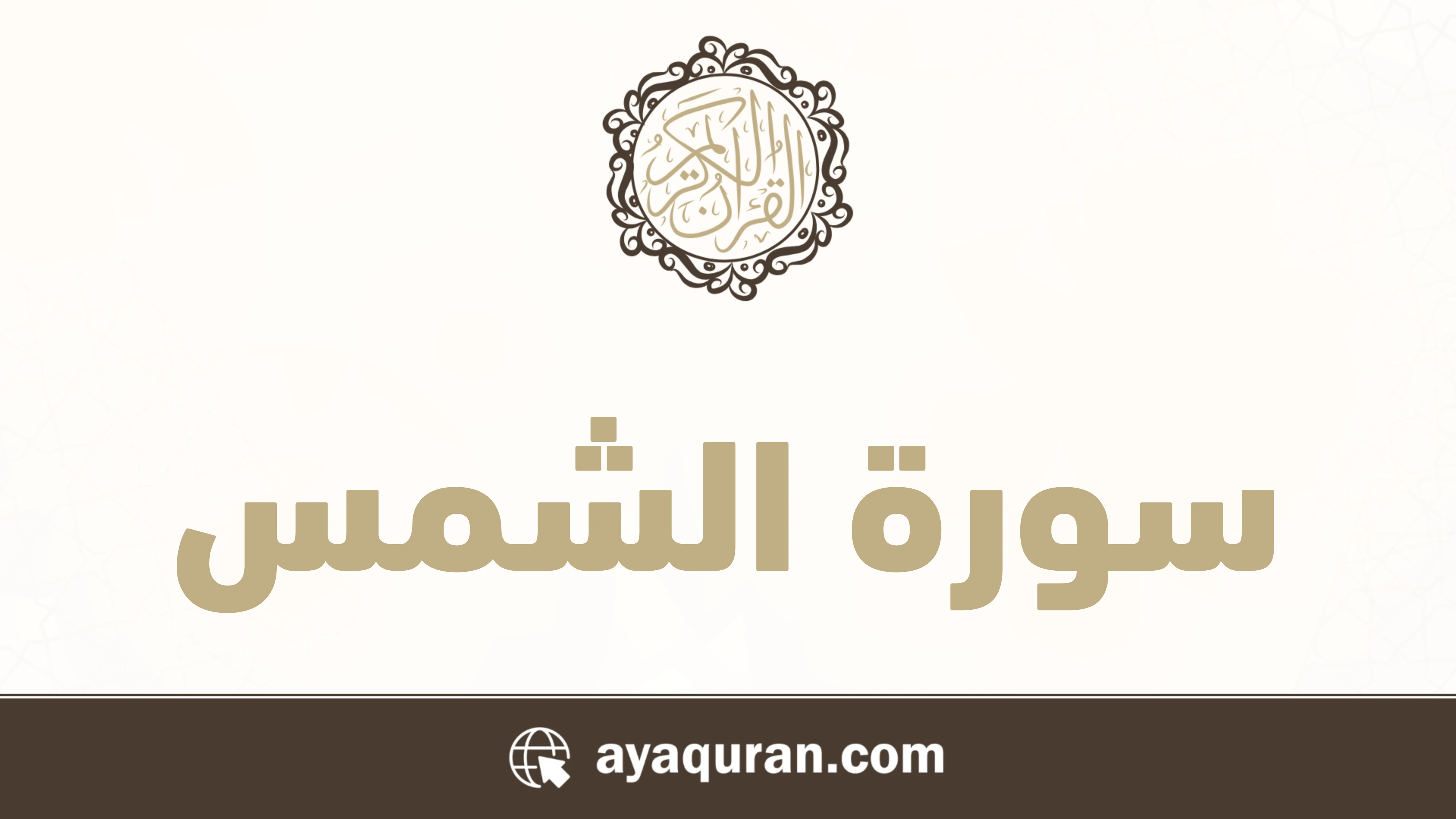سورة الشمس مكتوبة كاملة بالتشكيل سورة الشمس مكتوبة كاملة بالتشكيل