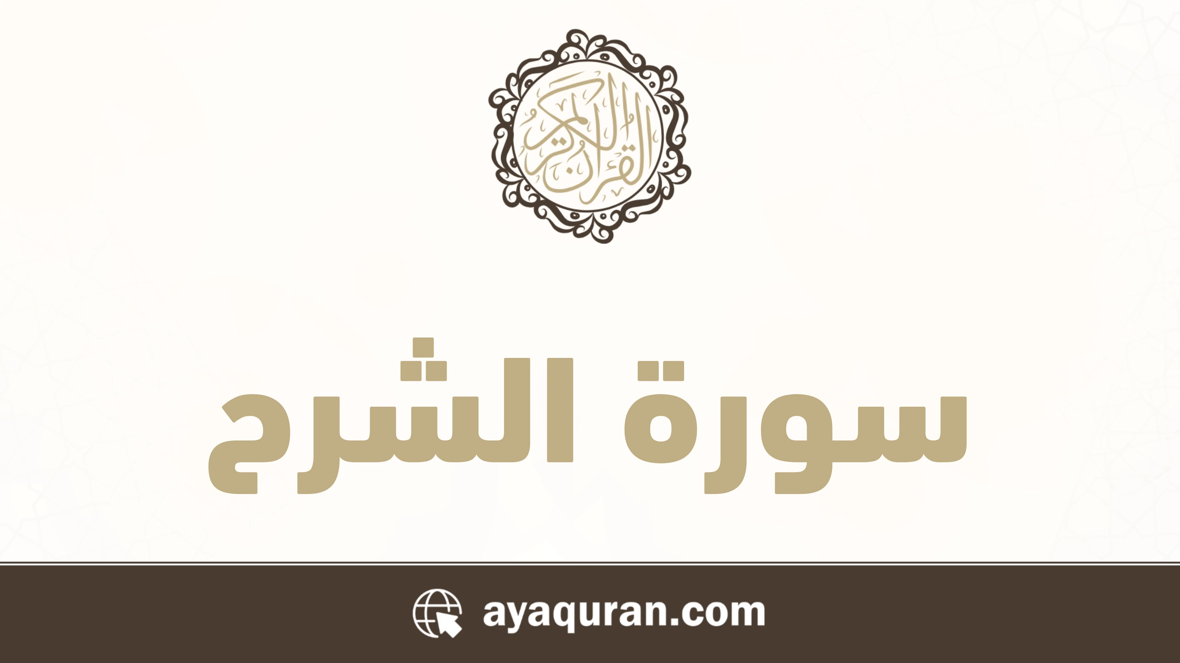 سورة الشرح مكتوبة كاملة بالتشكيل