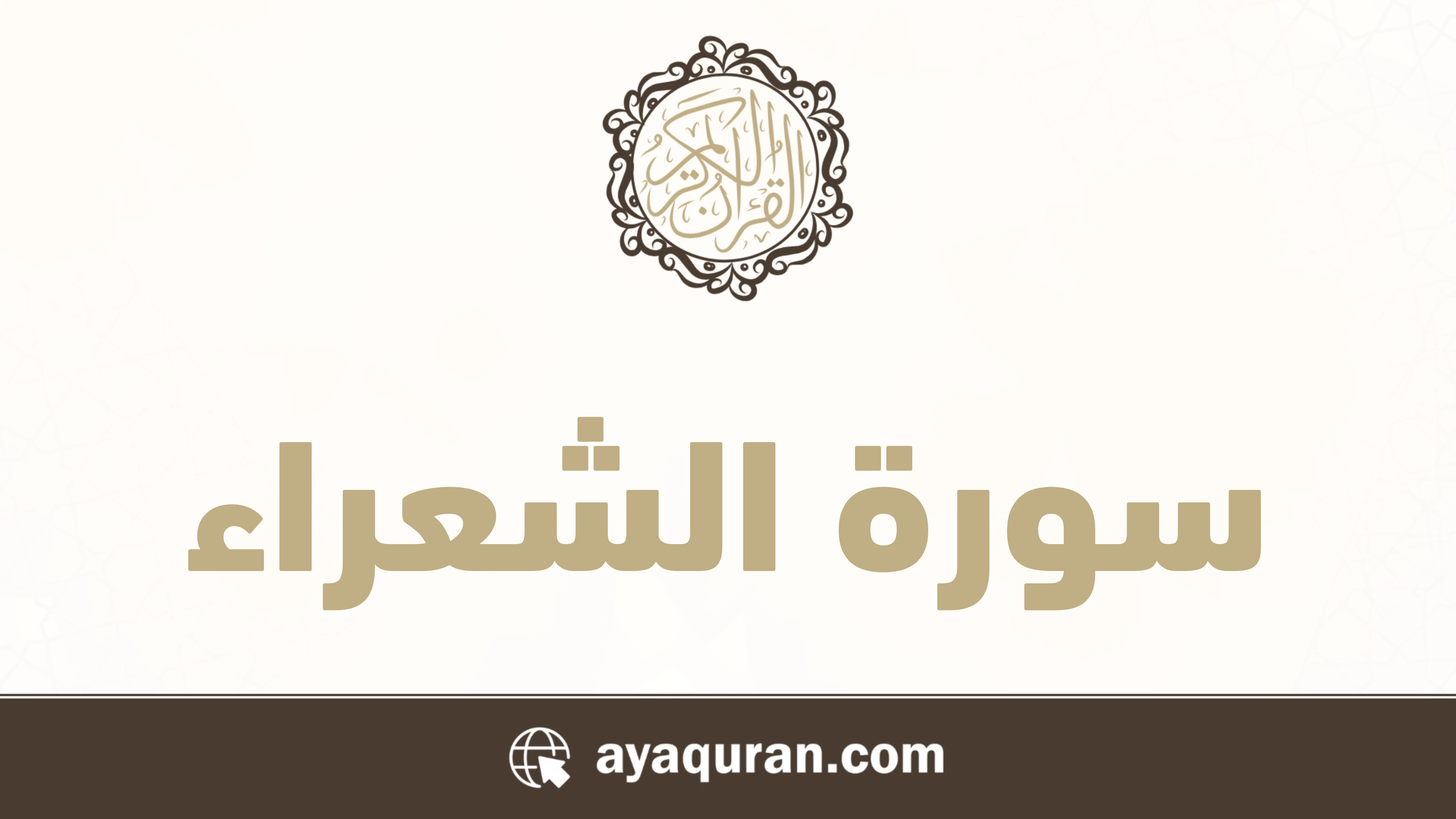 سورة الشعراء مكتوبة كاملة بالتشكيل سورة الشعراء مكتوبة كاملة بالتشكيل