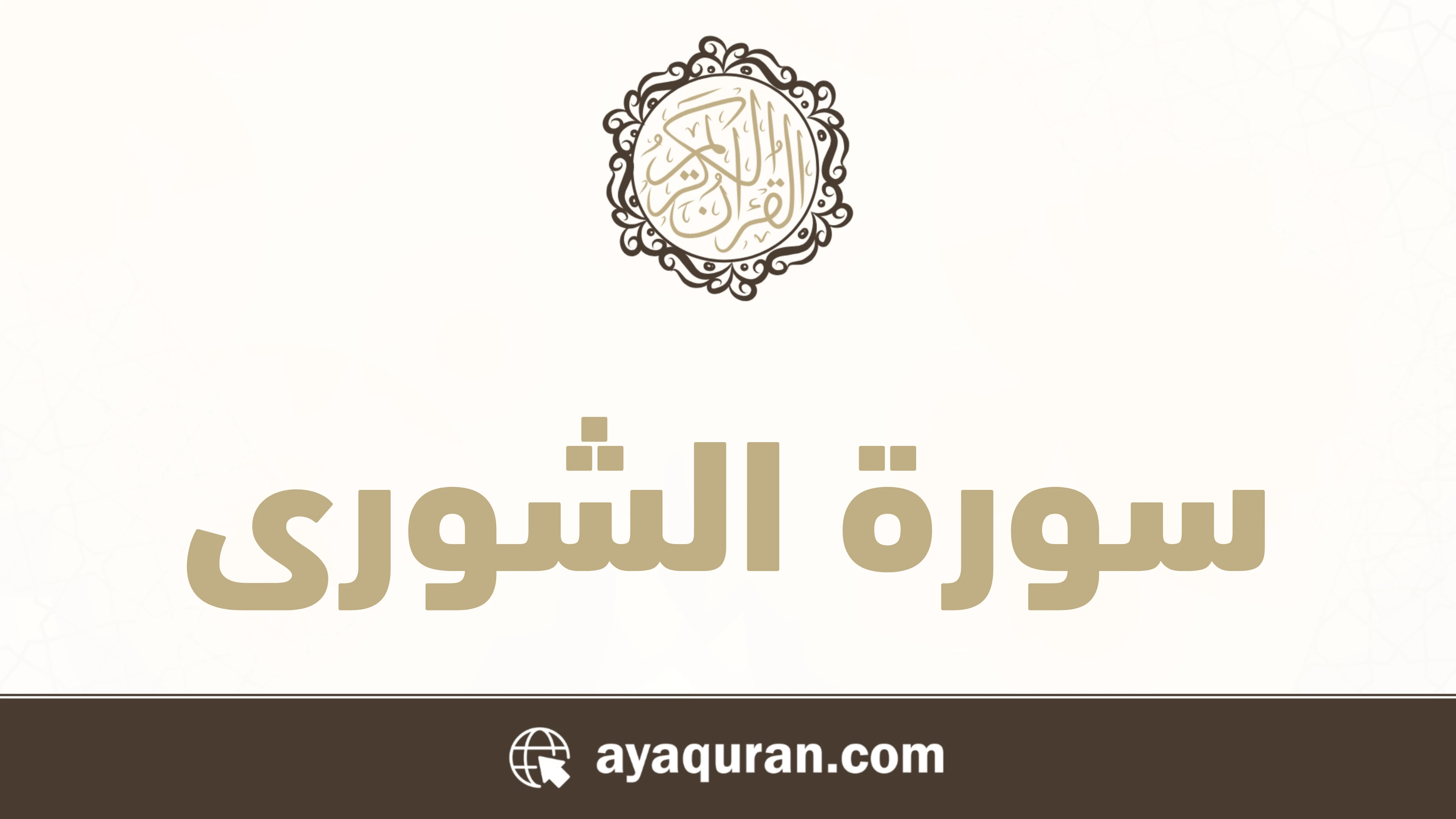سورة الشورى مكتوبة كاملة بالتشكيل سورة الشورى مكتوبة كاملة بالتشكيل