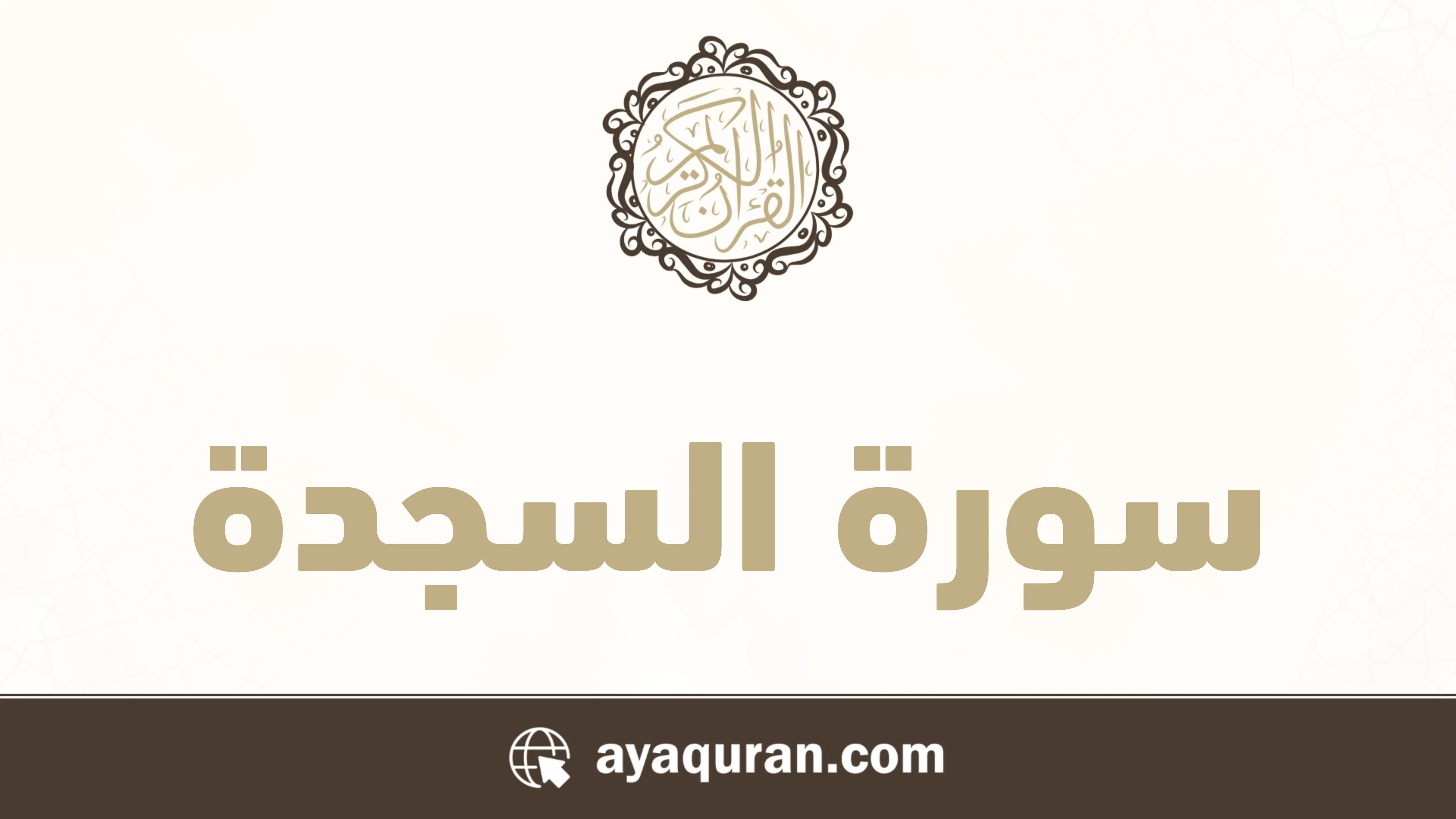 سورة السجدة مكتوبة كاملة بالتشكيل سورة السجدة مكتوبة كاملة بالتشكيل
