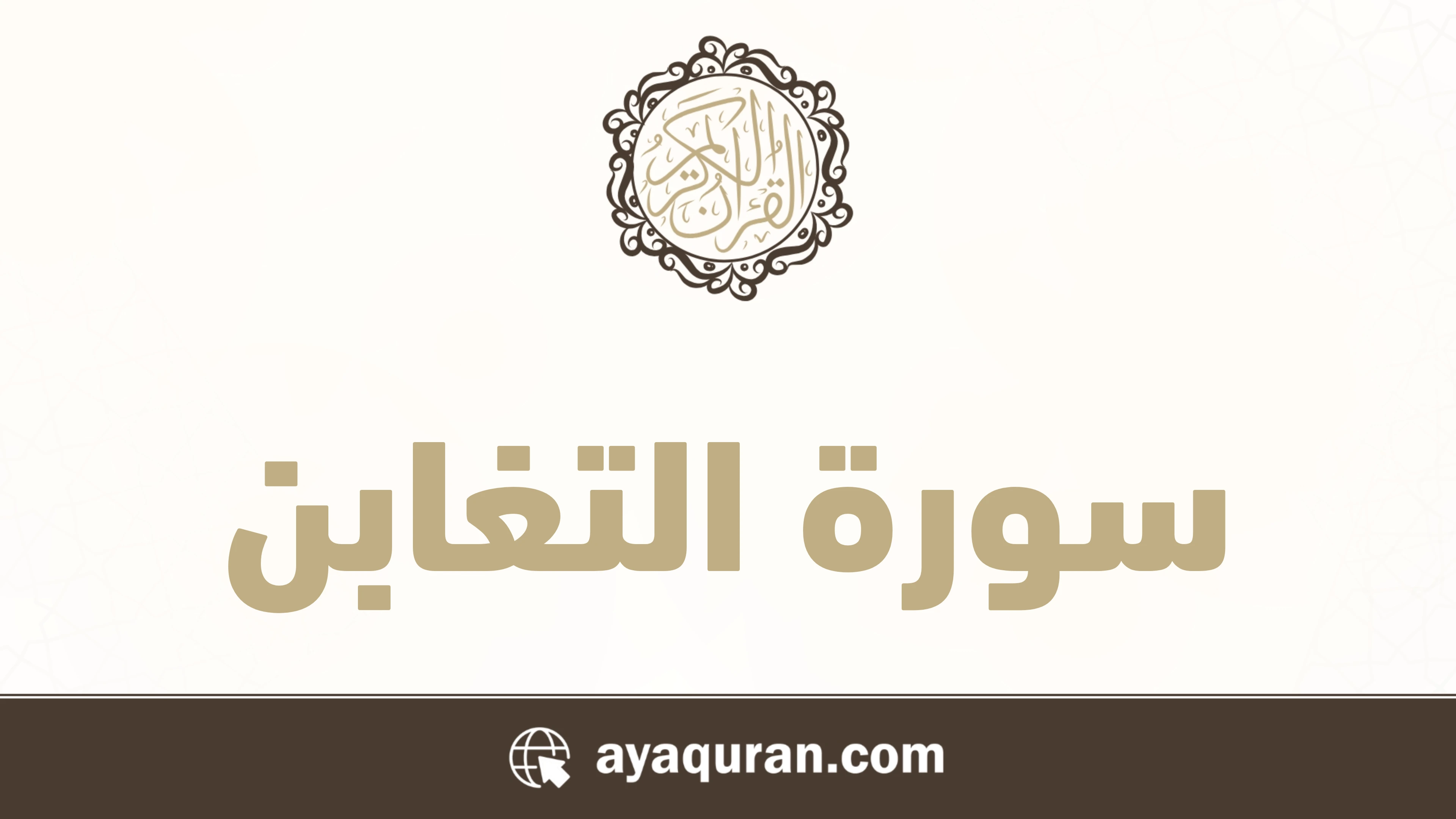 سورة التغابن مكتوبة كاملة بالتشكيل سورة التغابن مكتوبة كاملة بالتشكيل