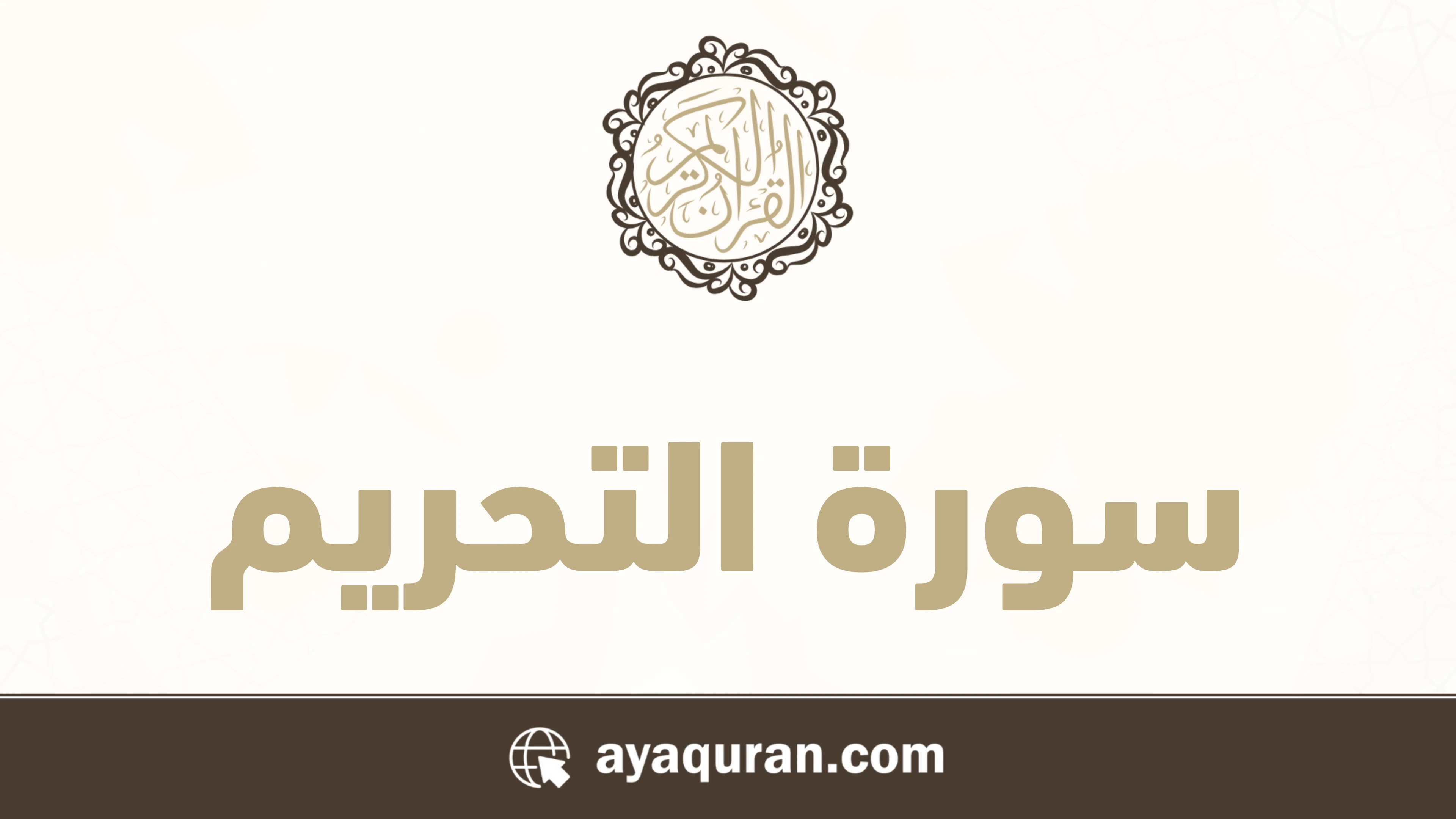 صورة سورة التحريم مكتوبة كاملة بالتشكيل، رقم السورة 66، عدد آياتها 12، سورة مدنية