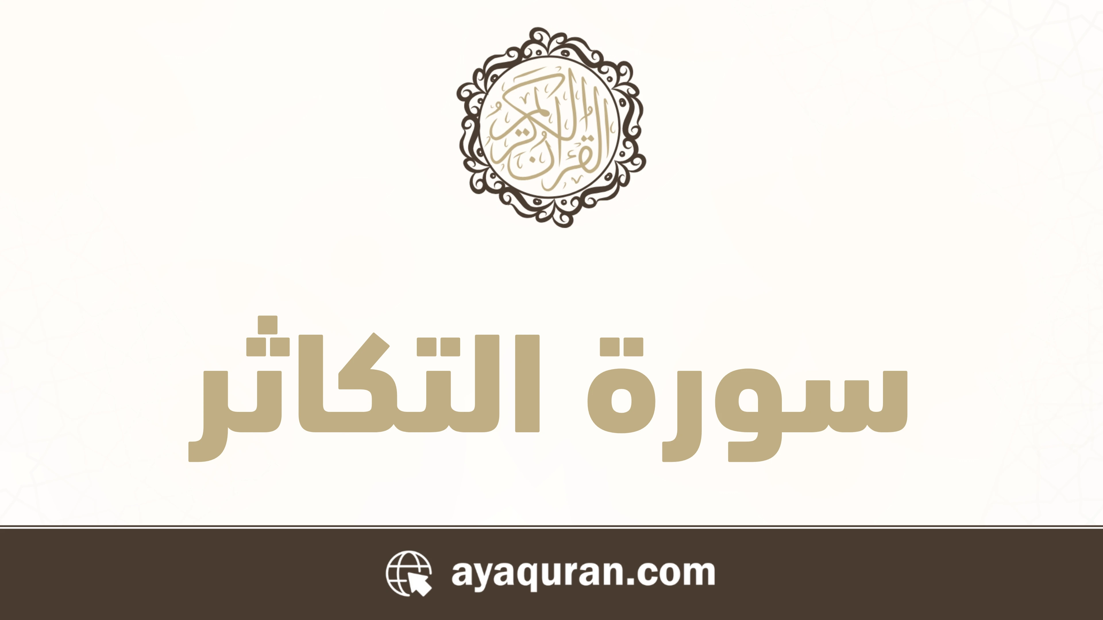 سورة التكاثر مكتوبة كاملة بالتشكيل سورة التكاثر مكتوبة كاملة بالتشكيل