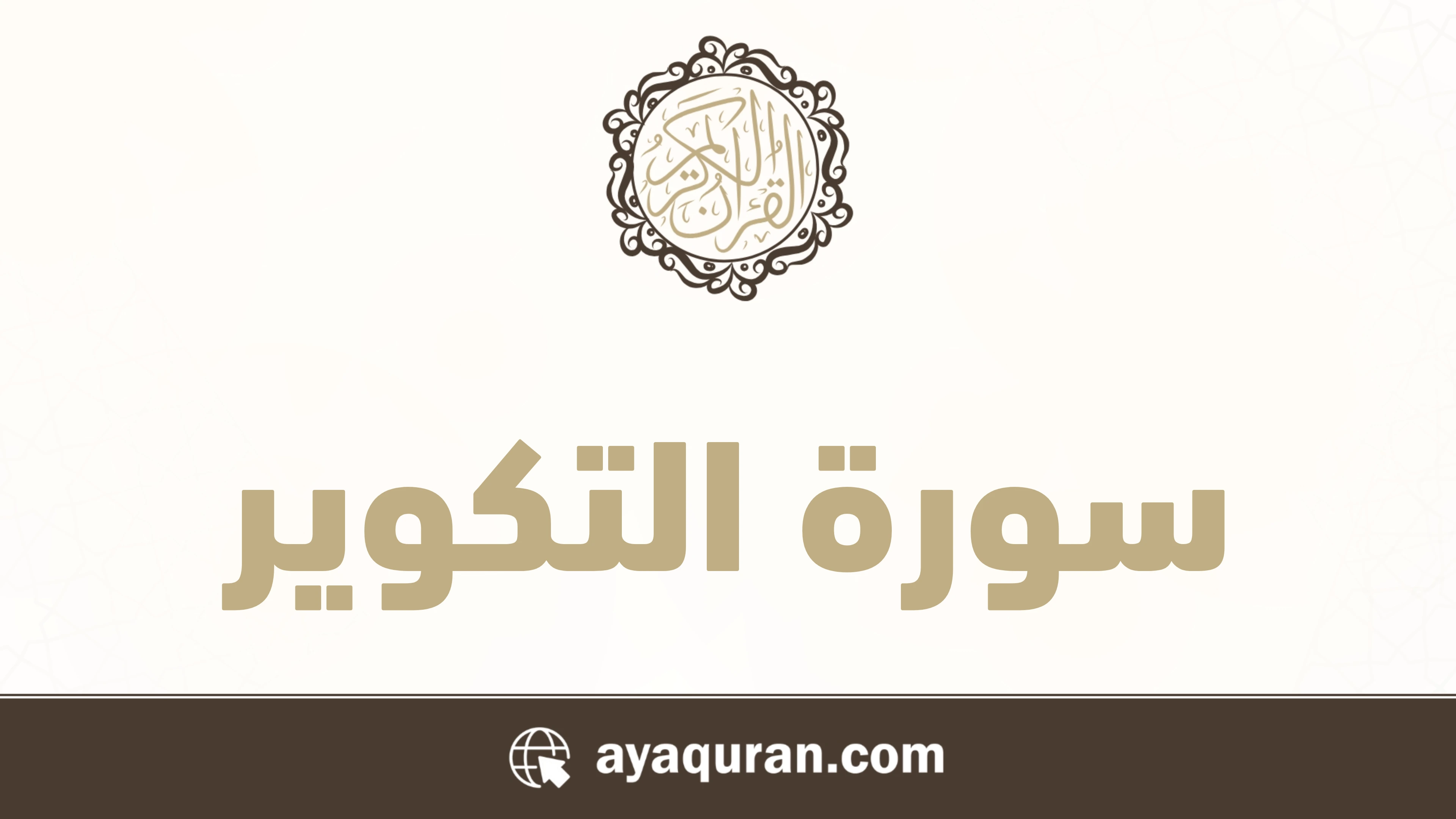 سورة التكوير مكتوبة كاملة بالتشكيل سورة التكوير مكتوبة كاملة بالتشكيل