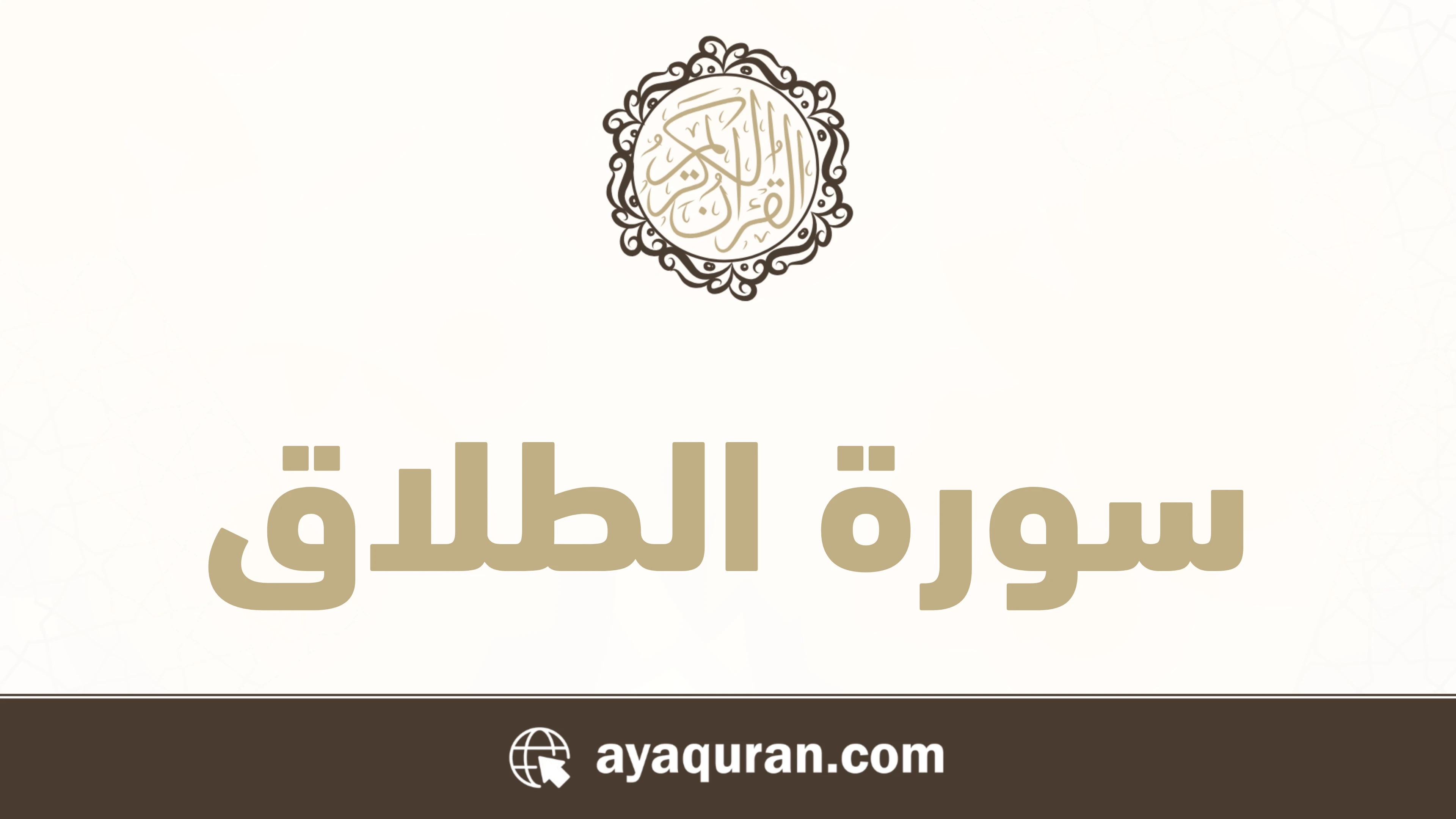 سورة الطلاق مكتوبة كاملة بالتشكيل سورة الطلاق مكتوبة كاملة بالتشكيل