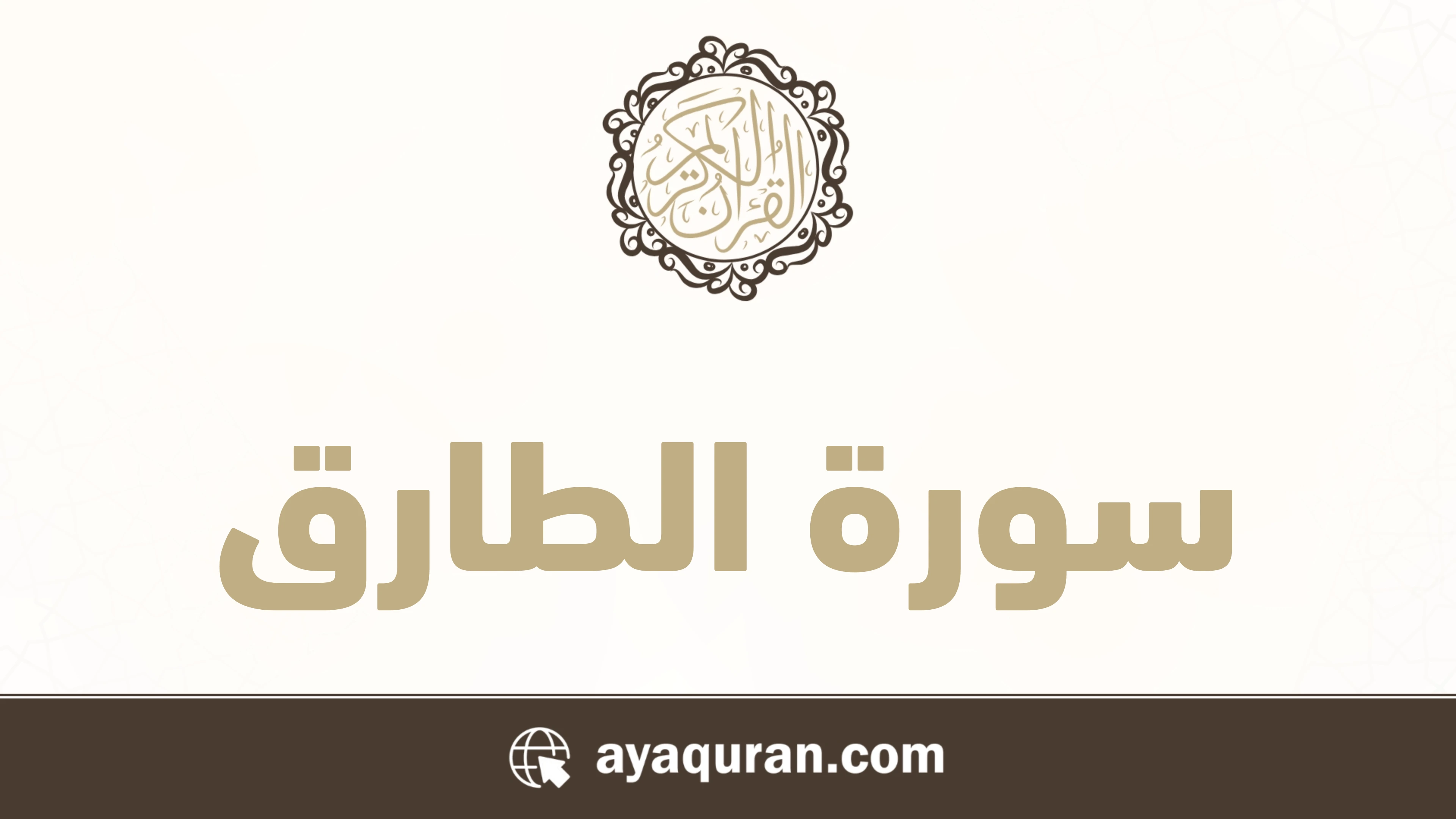 سورة الطارق مكتوبة كاملة بالتشكيل سورة الطارق مكتوبة كاملة بالتشكيل