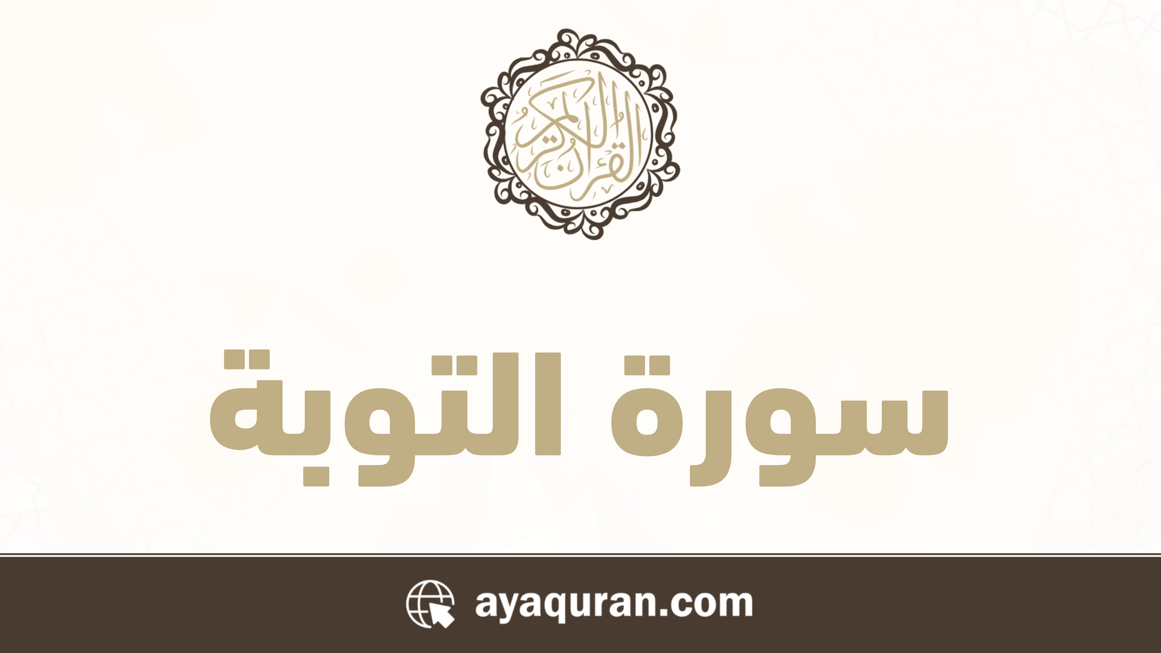 صورة سورة التوبة مكتوبة كاملة بالتشكيل، رقم السورة 9، عدد آياتها 129، سورة مدنية