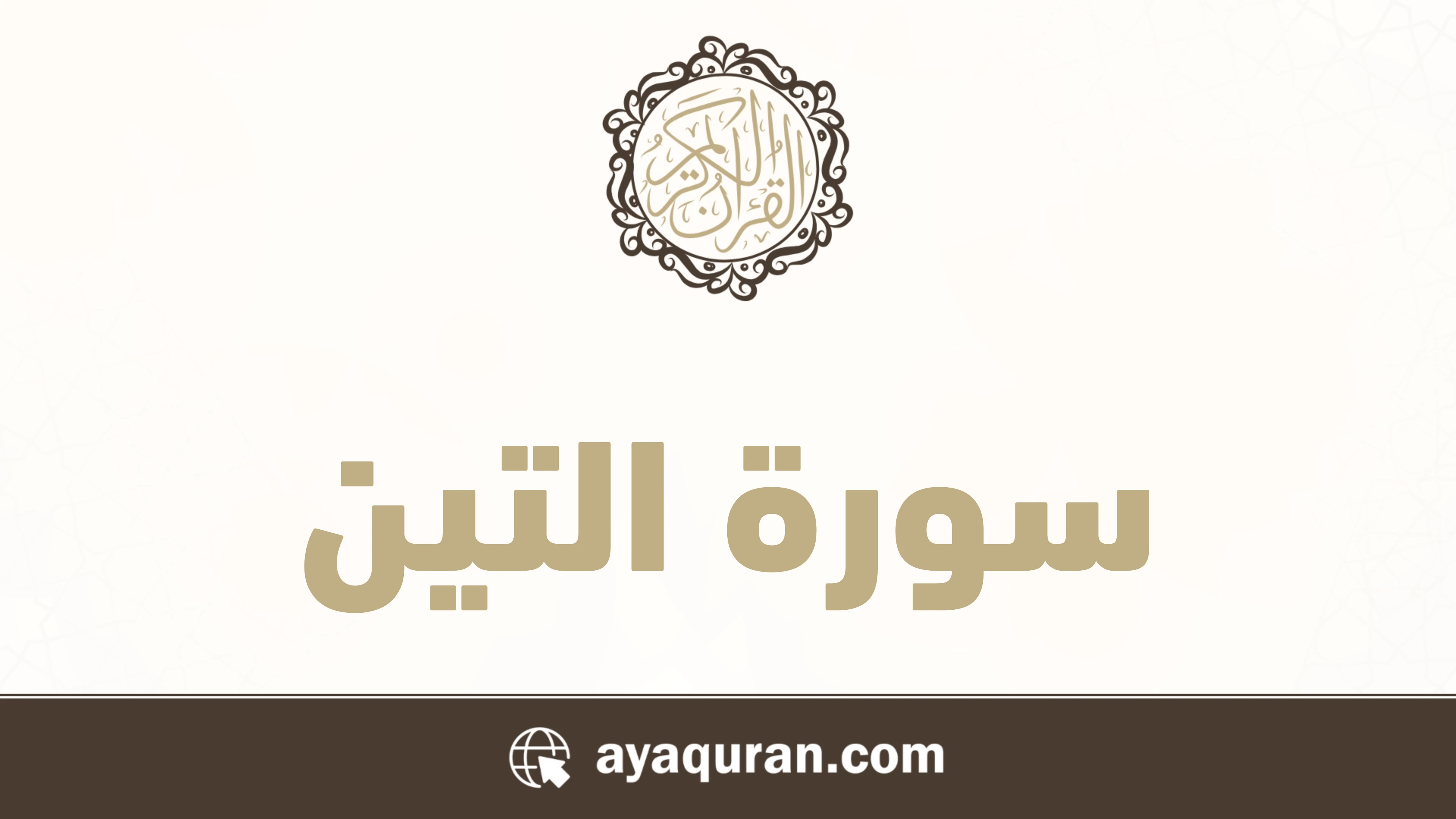 سورة التين مكتوبة كاملة بالتشكيل