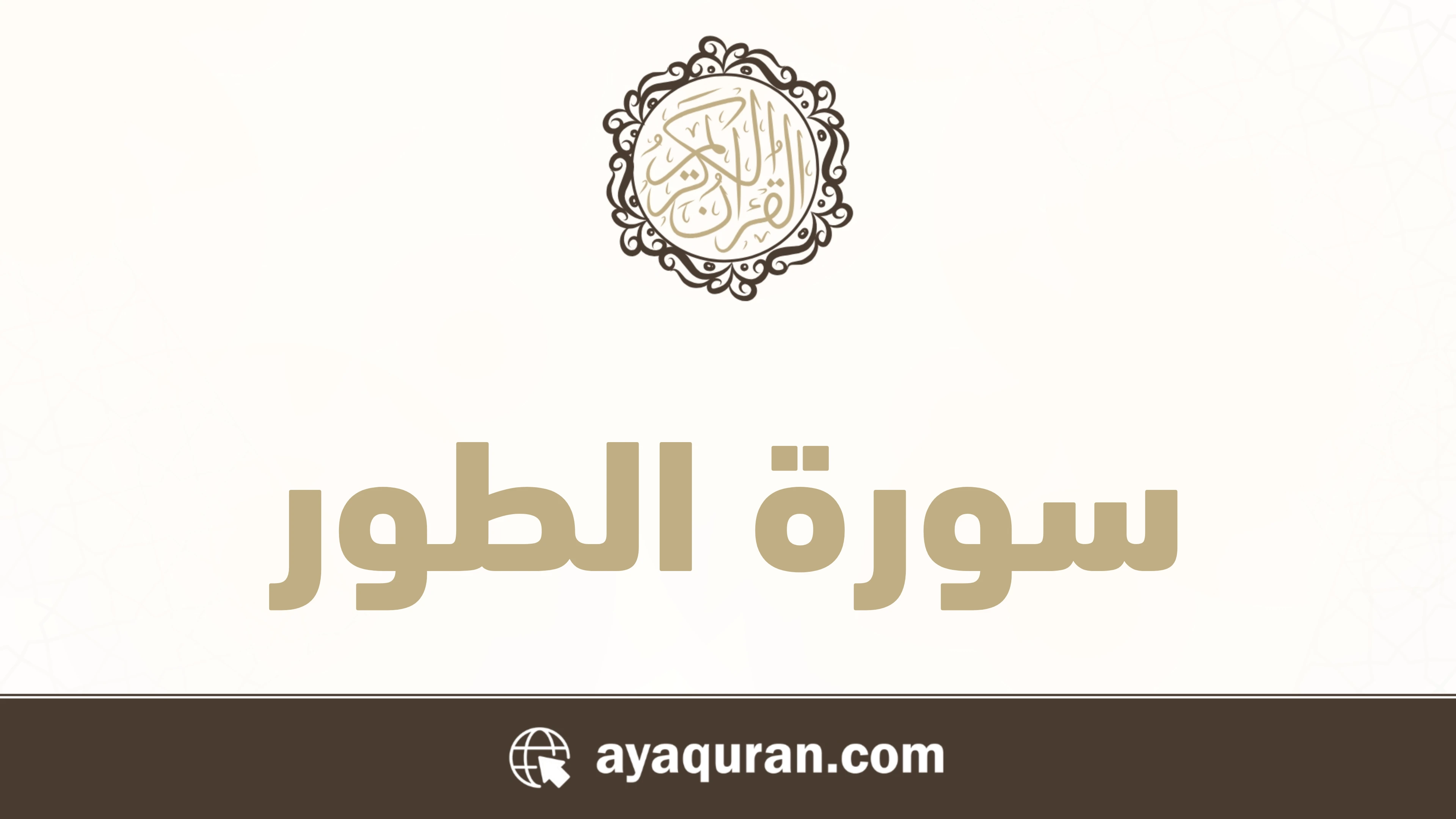 صورة سورة الطور مكتوبة كاملة بالتشكيل، رقم السورة 52، عدد آياتها 49، سورة مكية