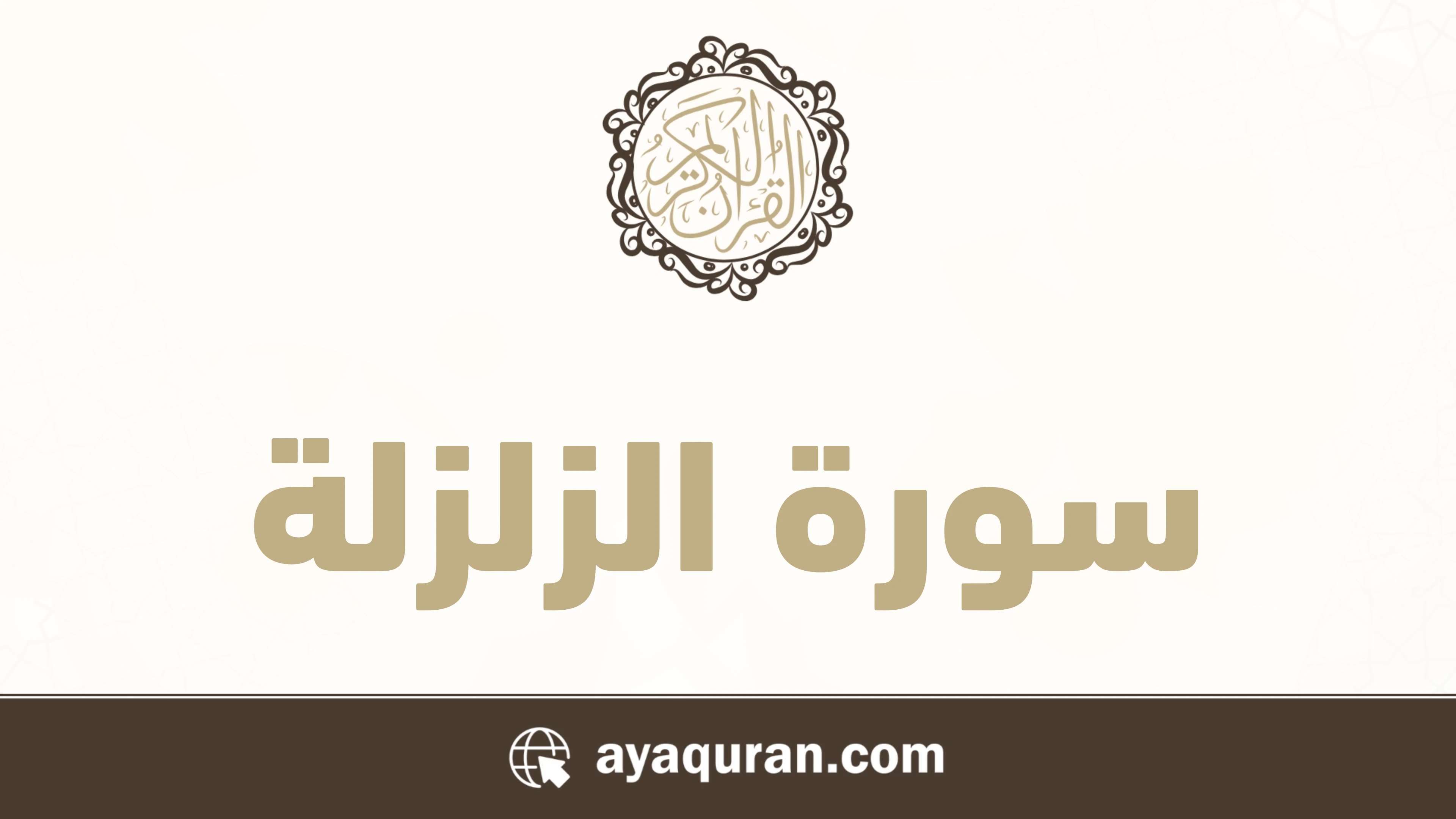 سورة الزلزلة مكتوبة كاملة بالتشكيل