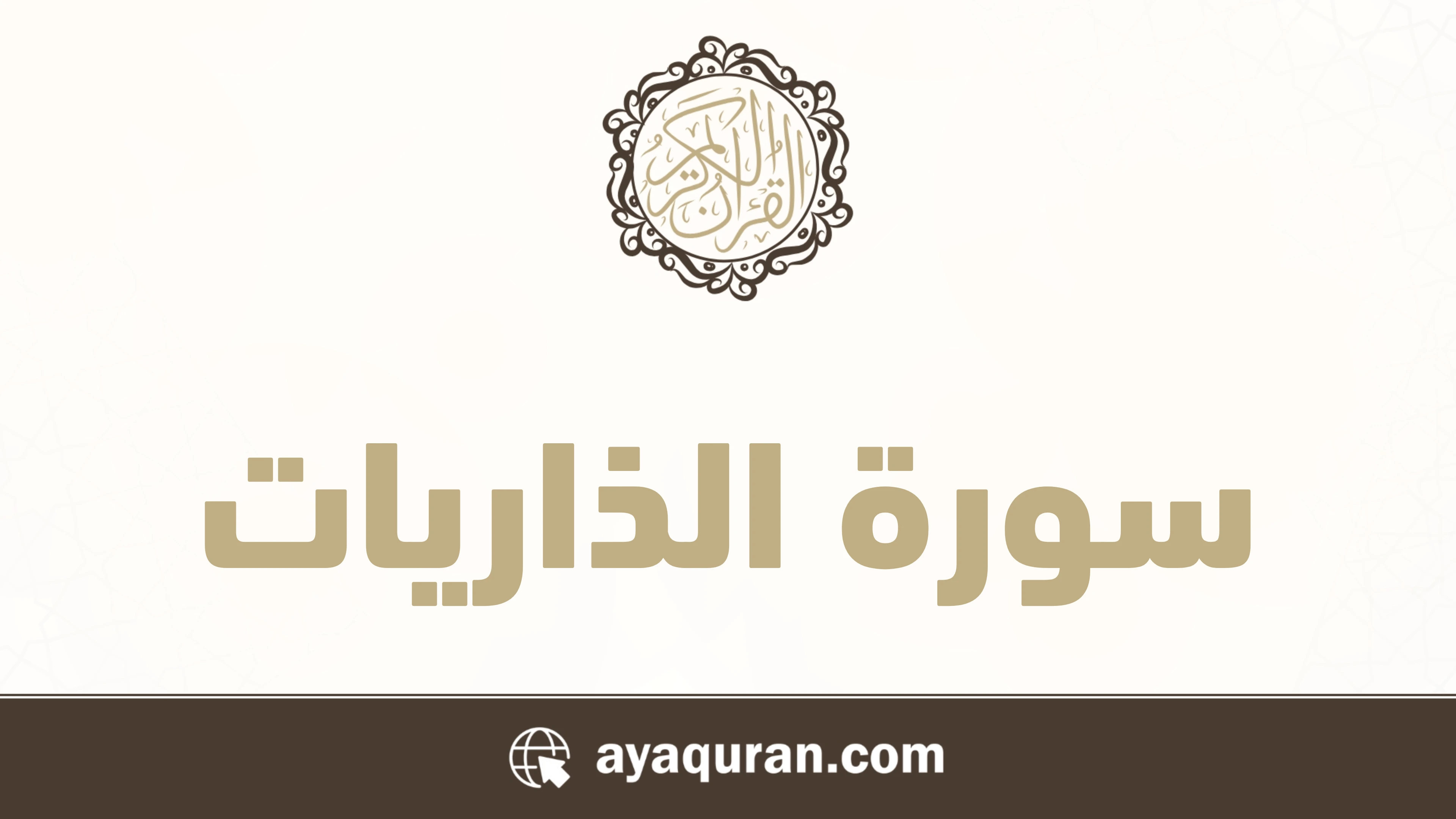سورة الذاريات مكتوبة كاملة بالتشكيل سورة الذاريات مكتوبة كاملة بالتشكيل