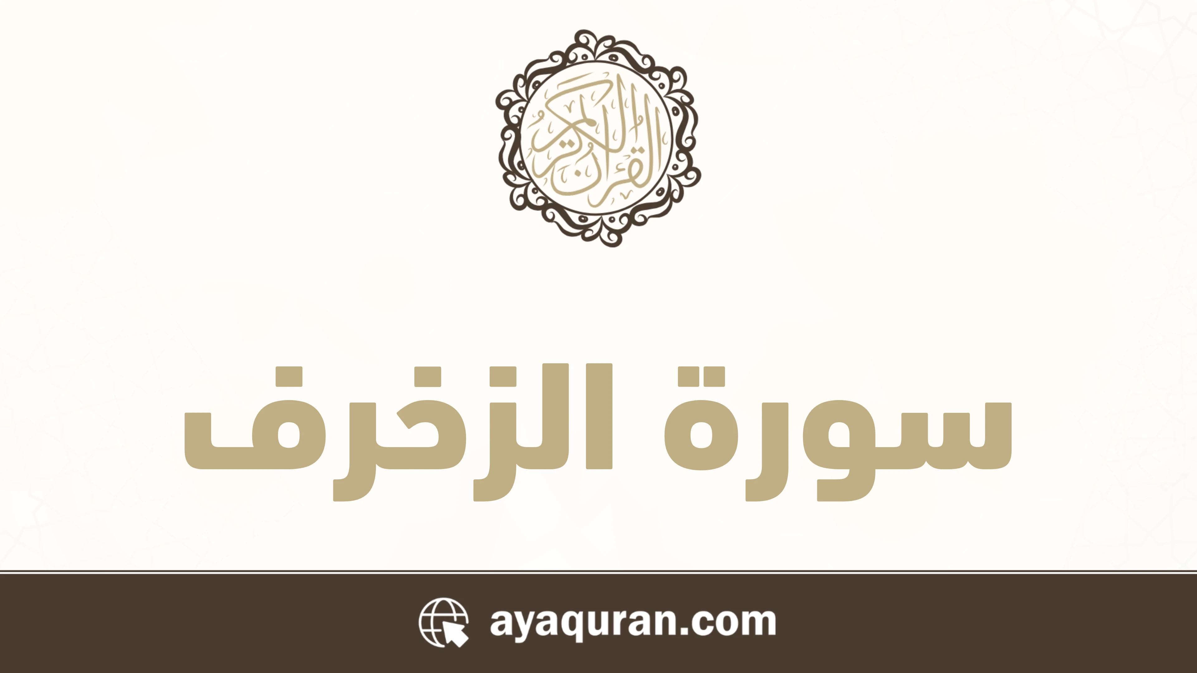 سورة الزخرف مكتوبة كاملة بالتشكيل سورة الزخرف مكتوبة كاملة بالتشكيل