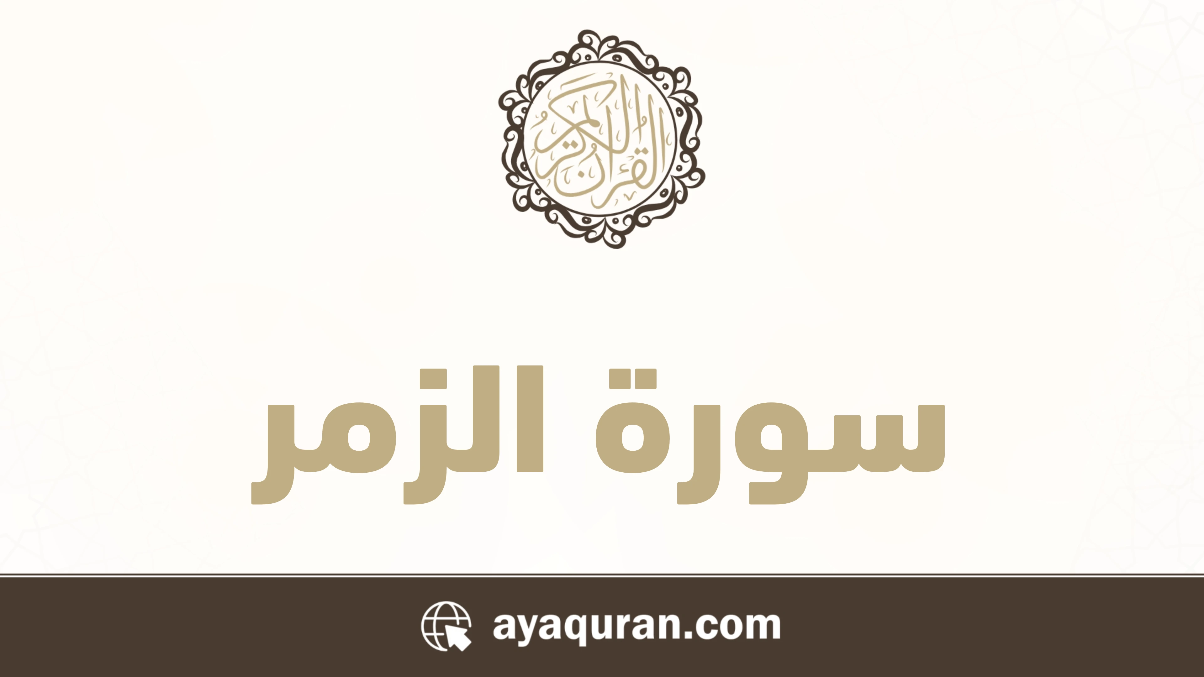 صورة سورة الزمر مكتوبة كاملة بالتشكيل، رقم السورة 39، عدد آياتها 75، سورة مكية