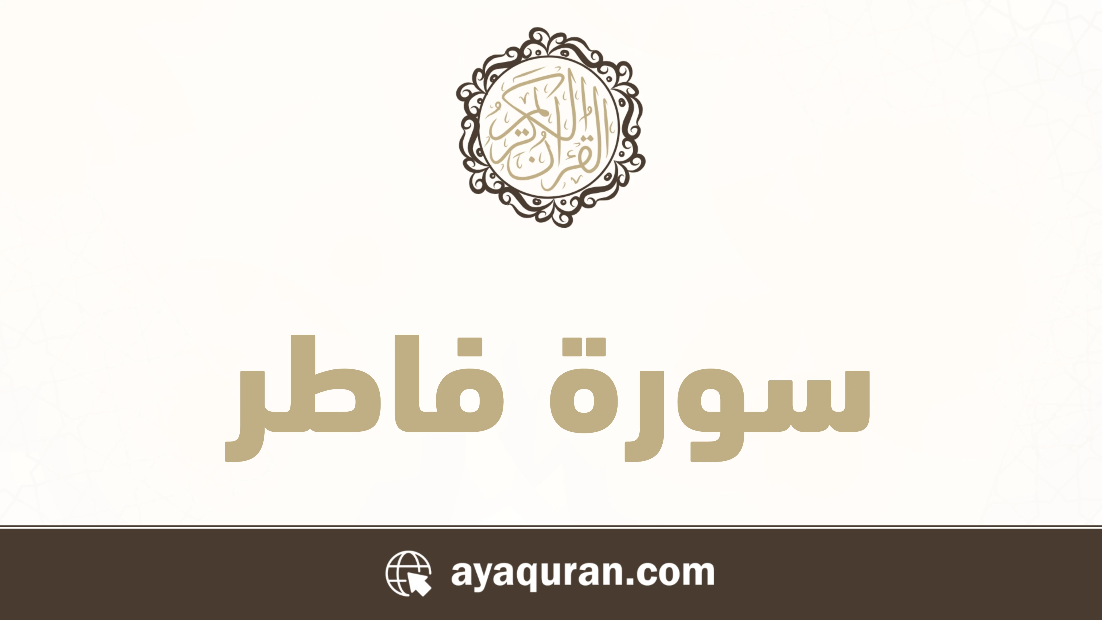 سورة فاطر مكتوبة كاملة بالتشكيل