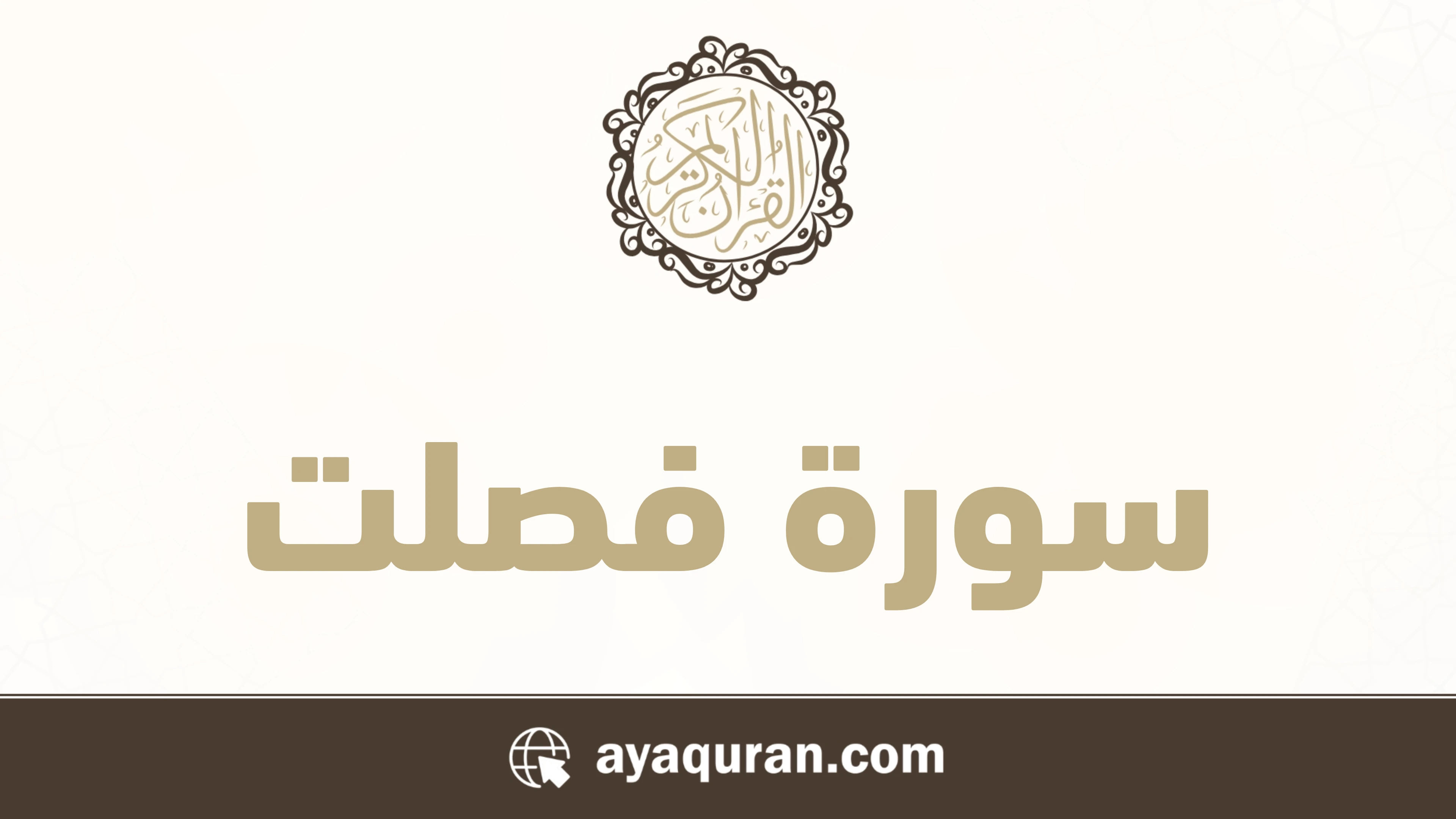 سورة فصلت مكتوبة كاملة بالتشكيل