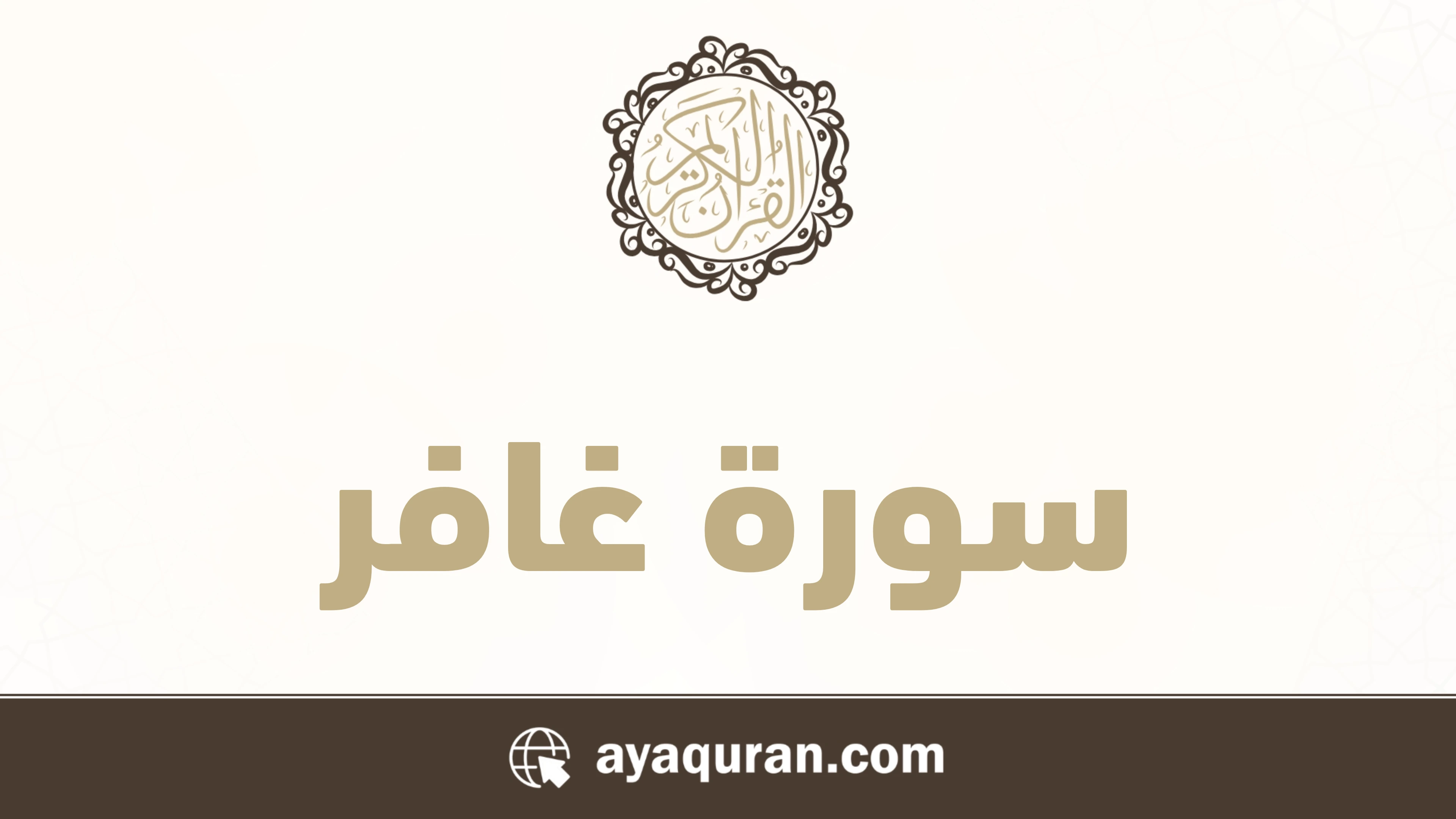 سورة غافر مكتوبة كاملة بالتشكيل