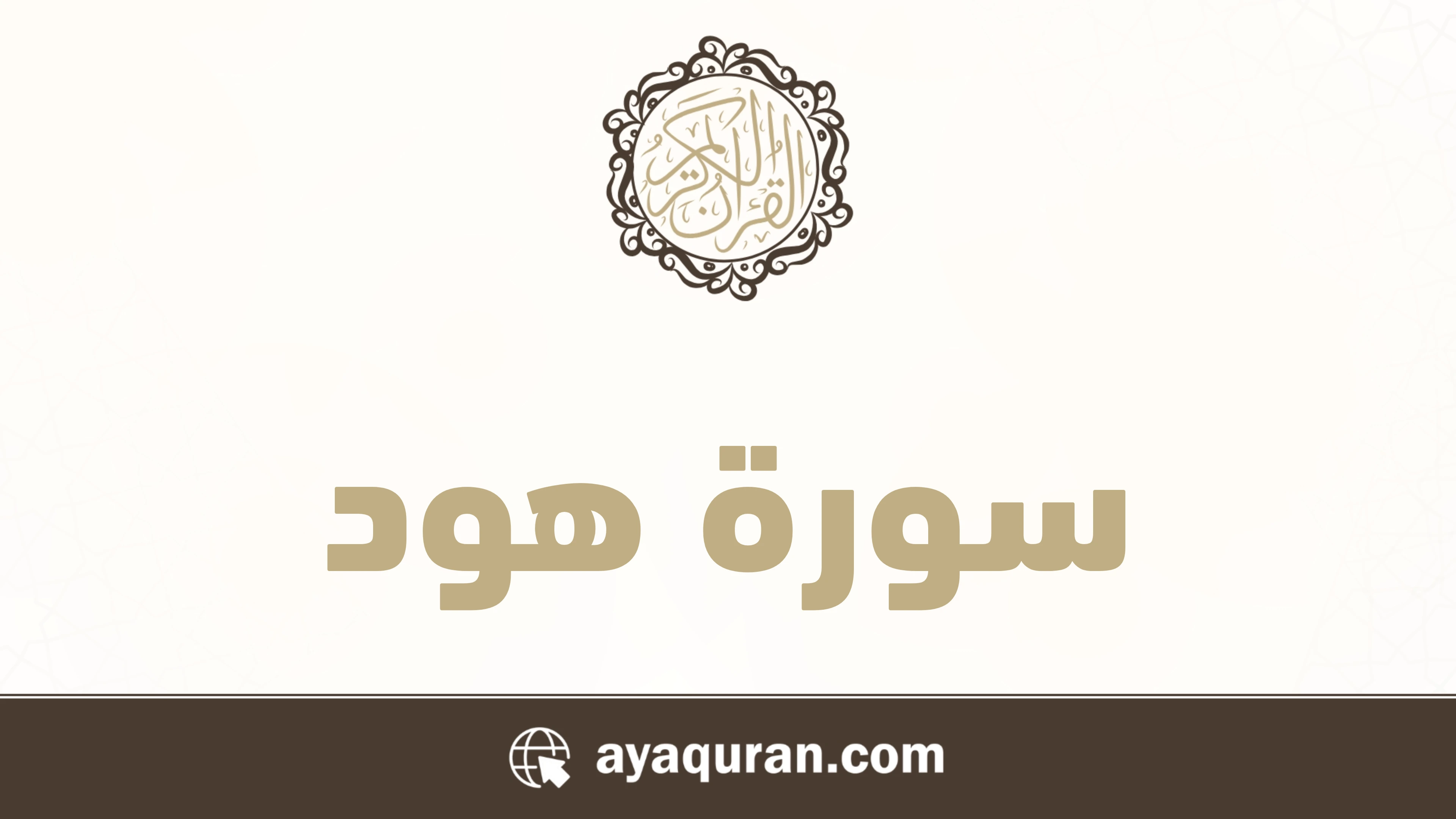سورة هود مكتوبة كاملة بالتشكيل