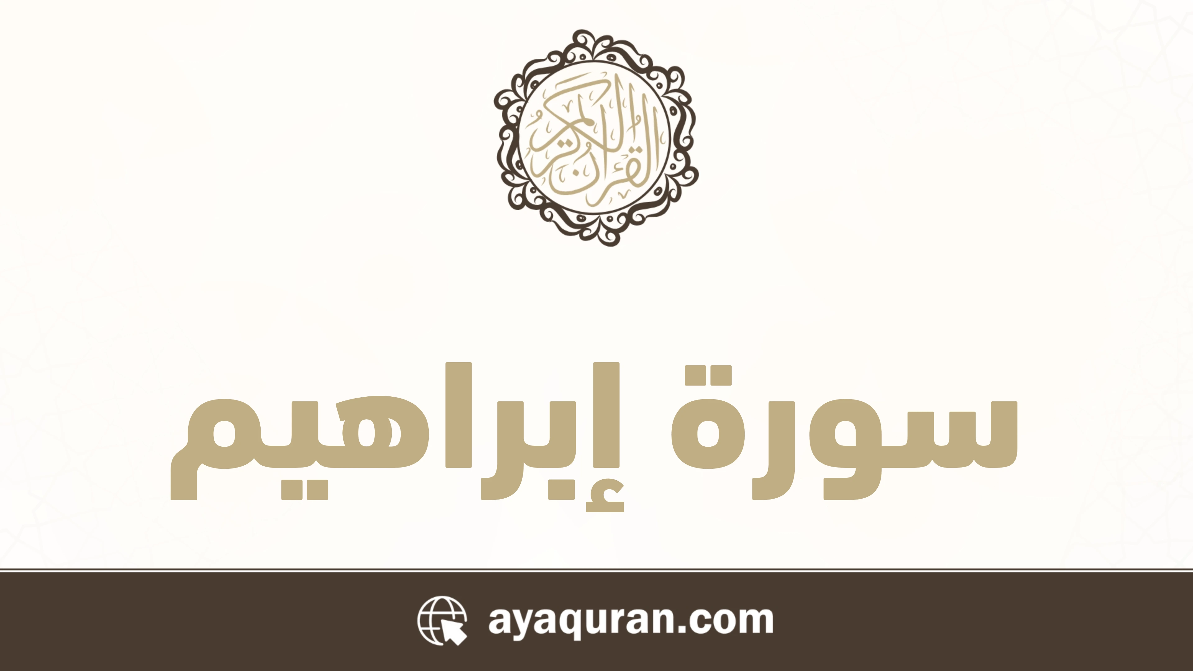 سورة إبراهيم مكتوبة كاملة بالتشكيل سورة إبراهيم مكتوبة كاملة بالتشكيل