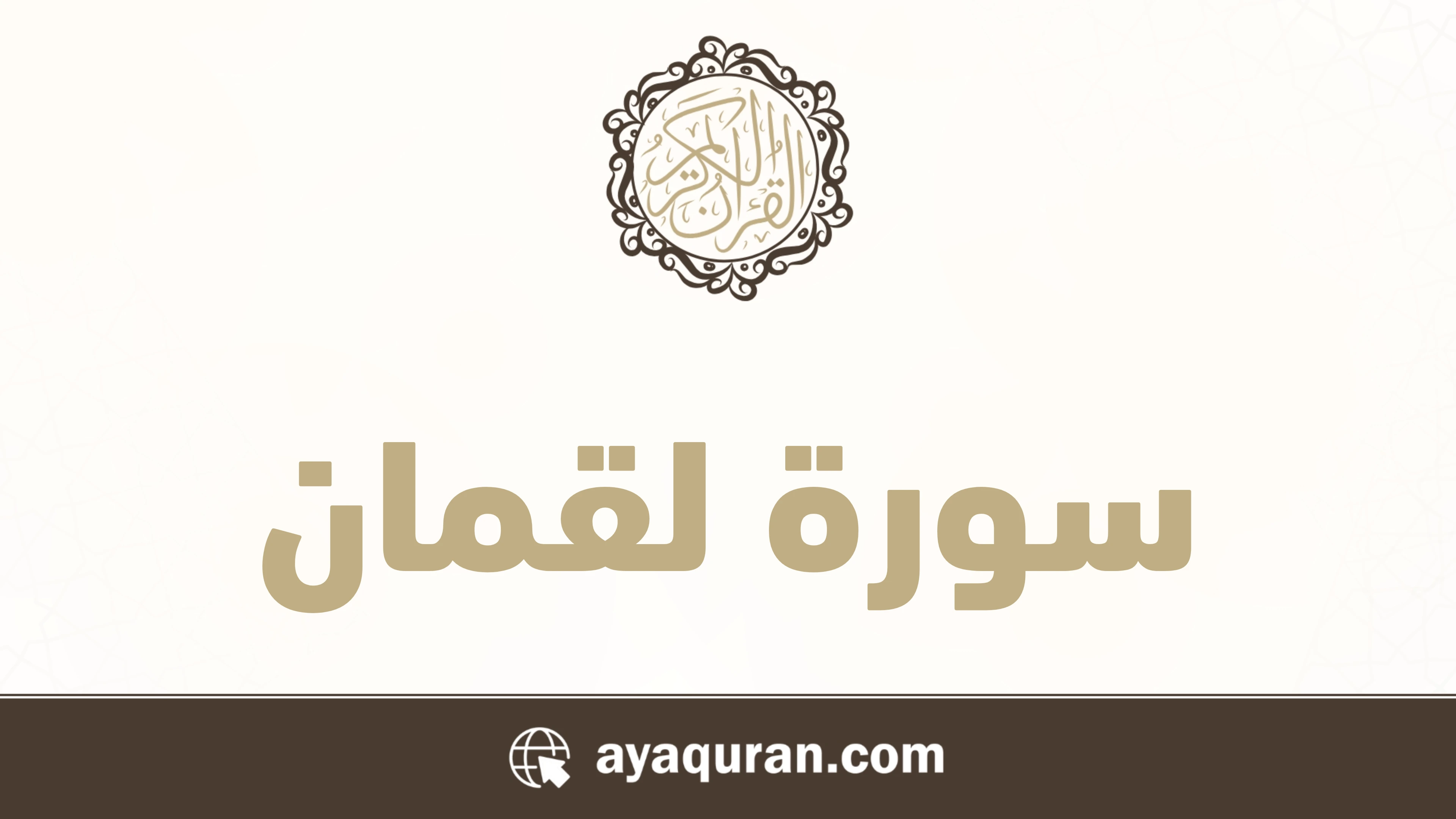سورة لقمان مكتوبة كاملة بالتشكيل سورة لقمان مكتوبة كاملة بالتشكيل