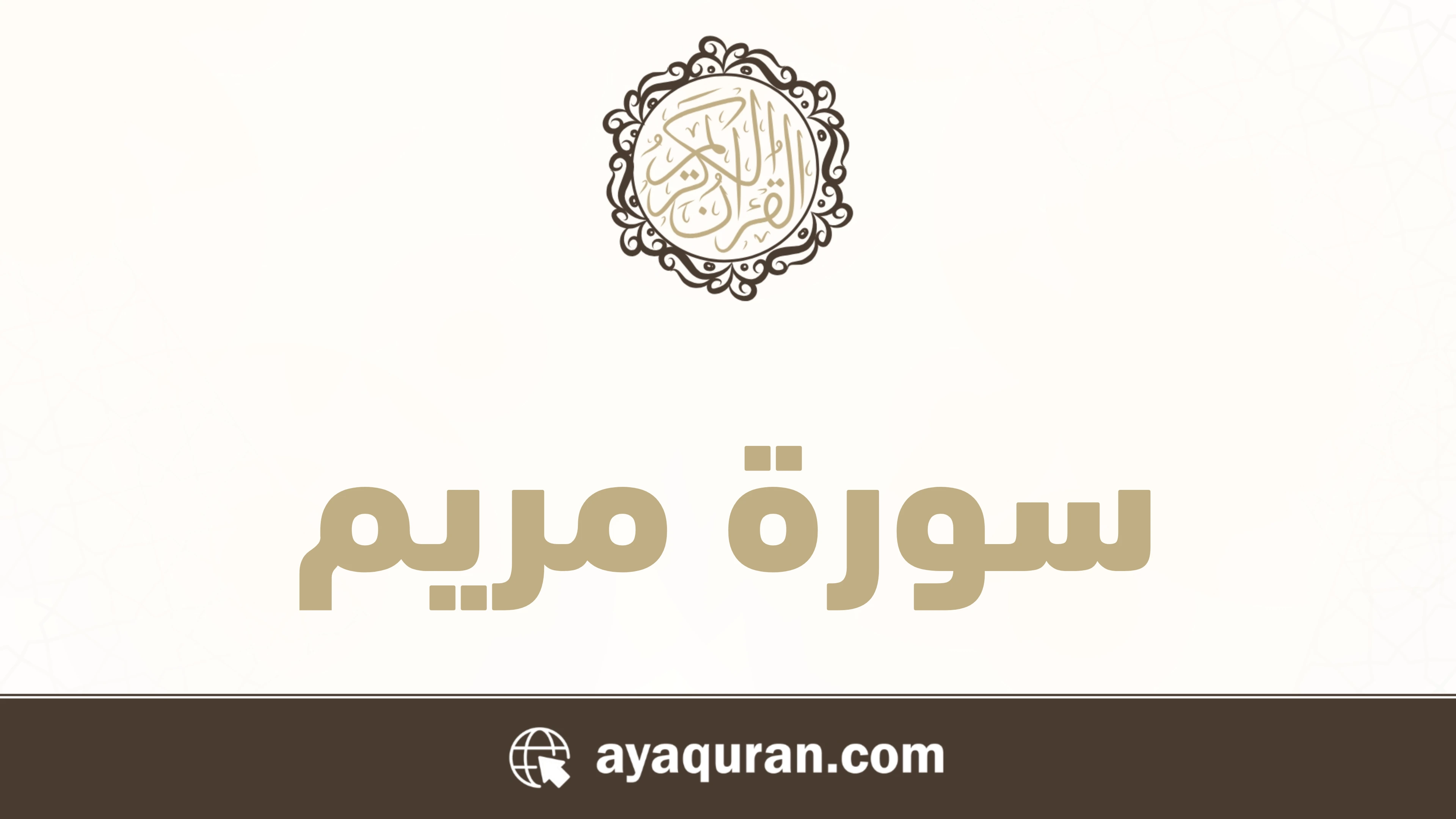 سورة مريم مكتوبة كاملة بالتشكيل سورة مريم مكتوبة كاملة بالتشكيل