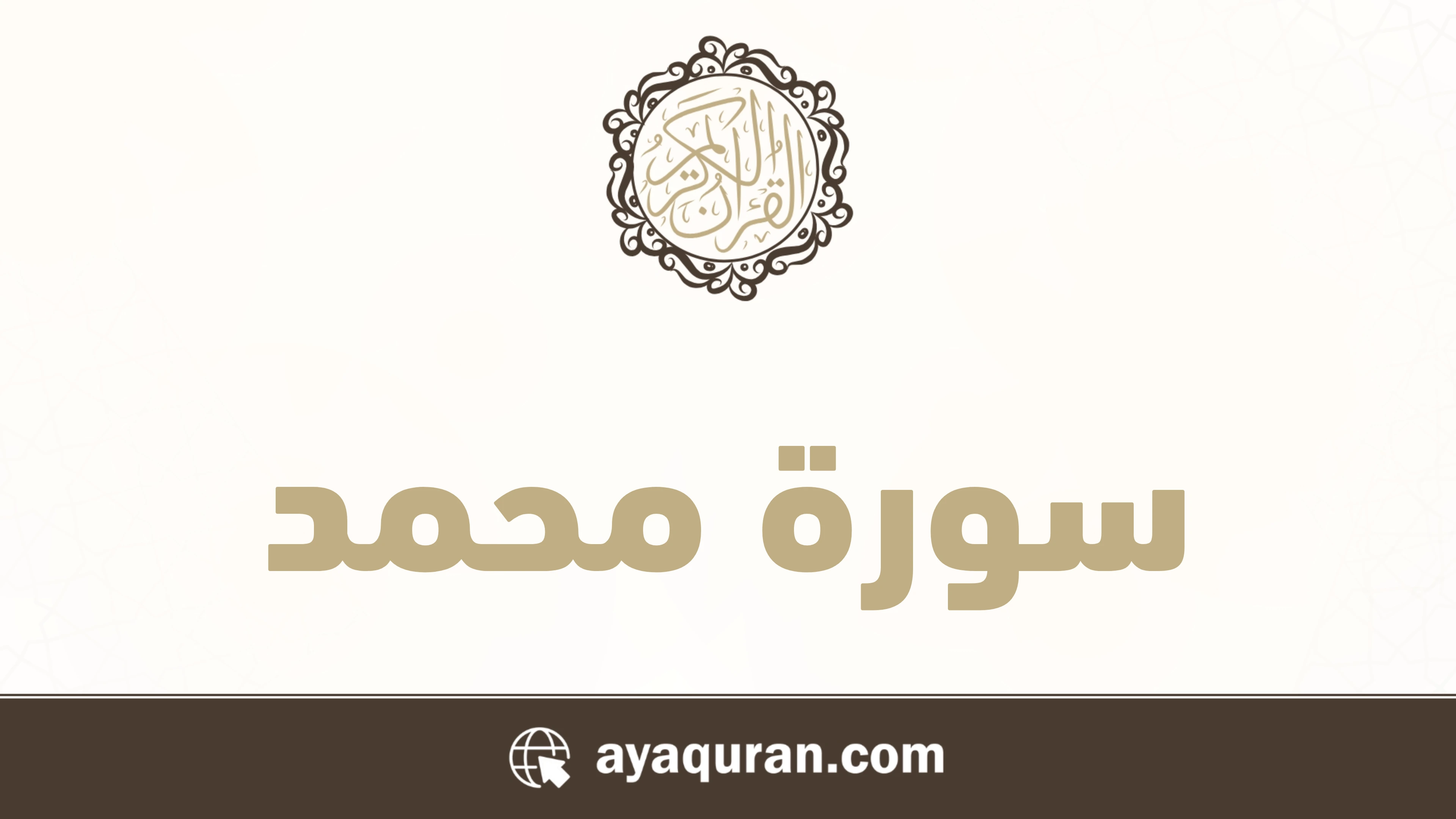 صورة سورة محمد مكتوبة كاملة بالتشكيل، رقم السورة 47، عدد آياتها 38، سورة مدنية