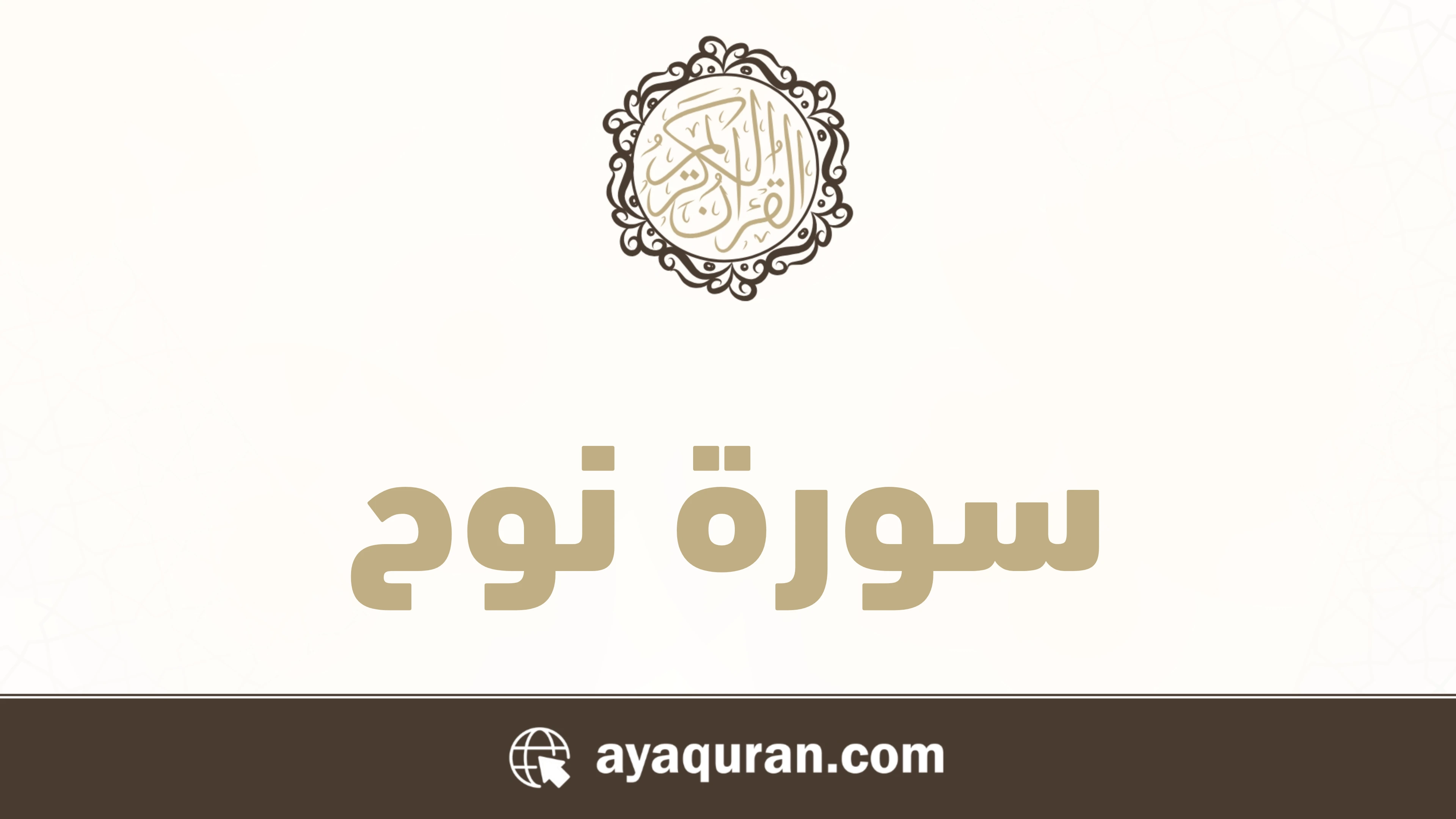 سورة نوح مكتوبة كاملة بالتشكيل