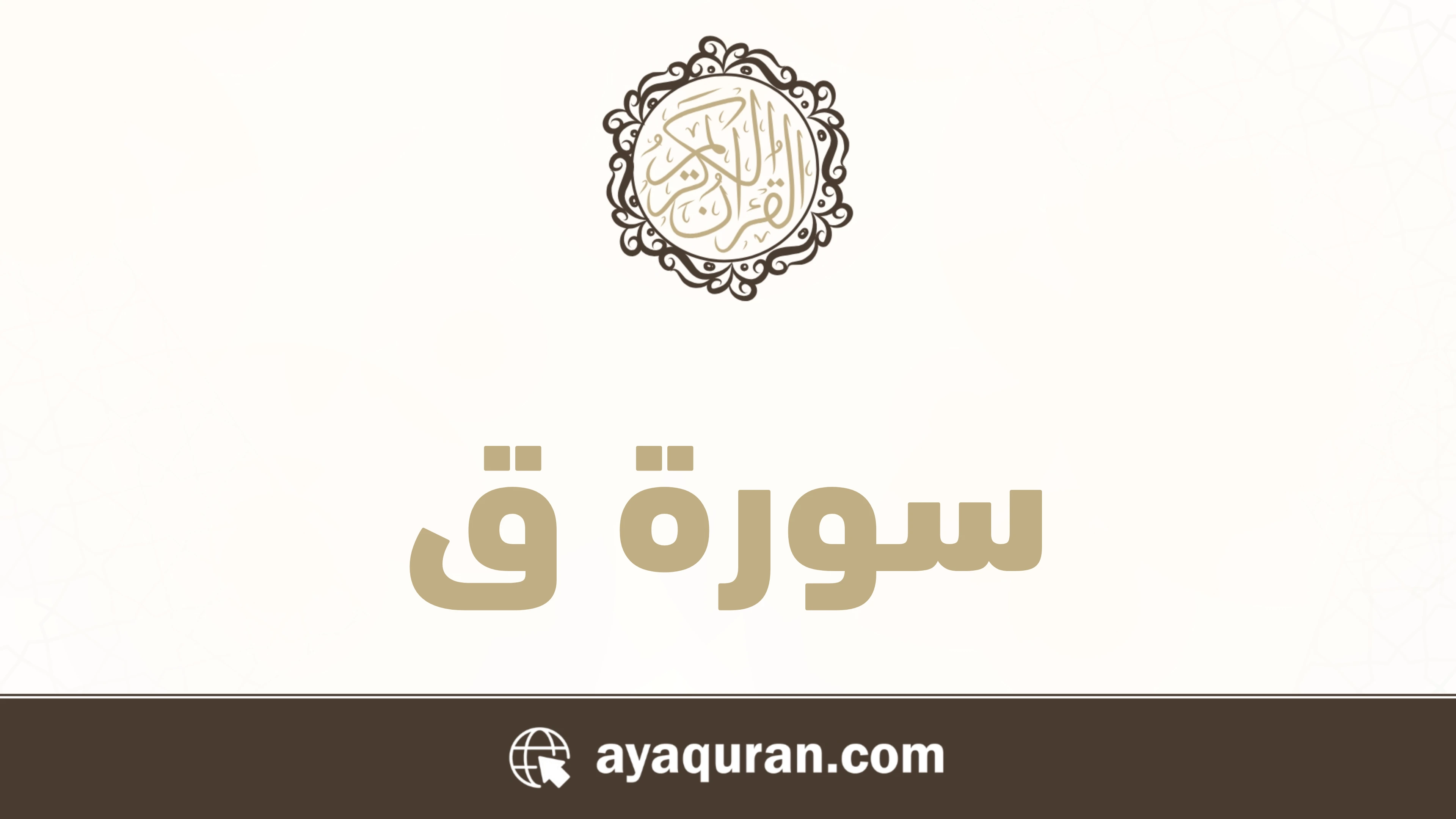 سورة ق مكتوبة كاملة بالتشكيل سورة ق مكتوبة كاملة بالتشكيل