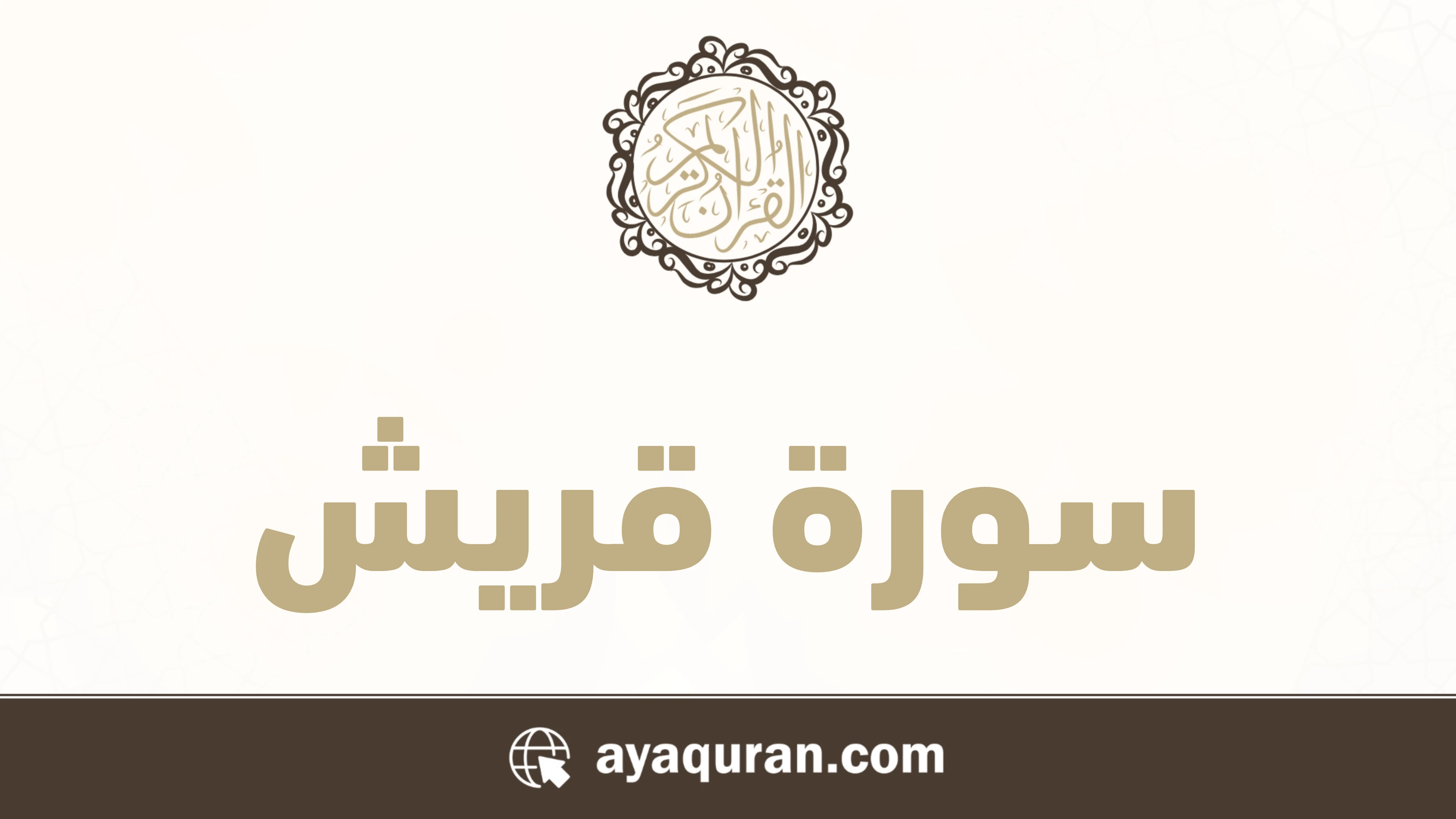 سورة قريش مكتوبة كاملة بالتشكيل سورة قريش مكتوبة كاملة بالتشكيل