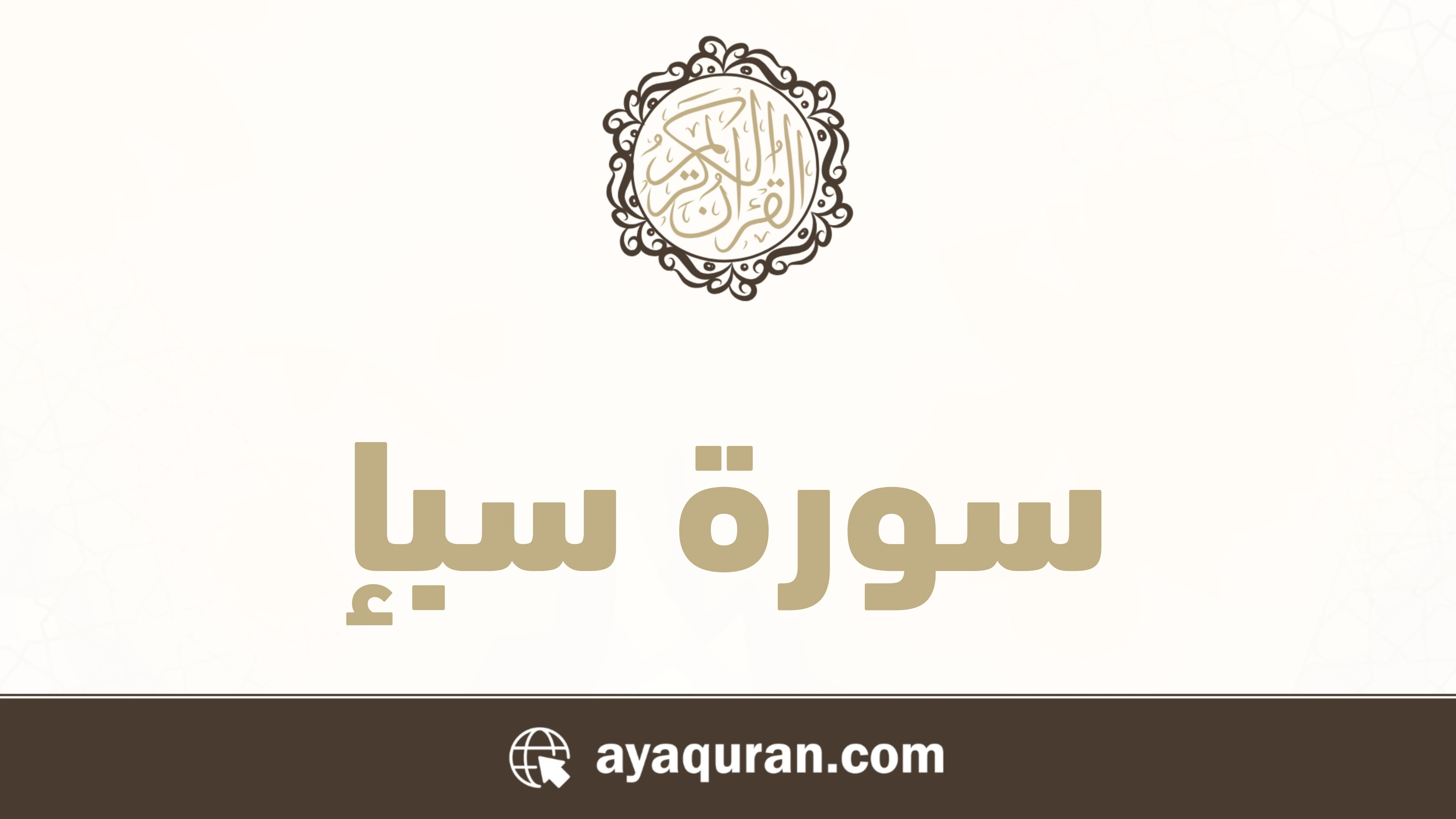 سورة سبإ مكتوبة كاملة بالتشكيل