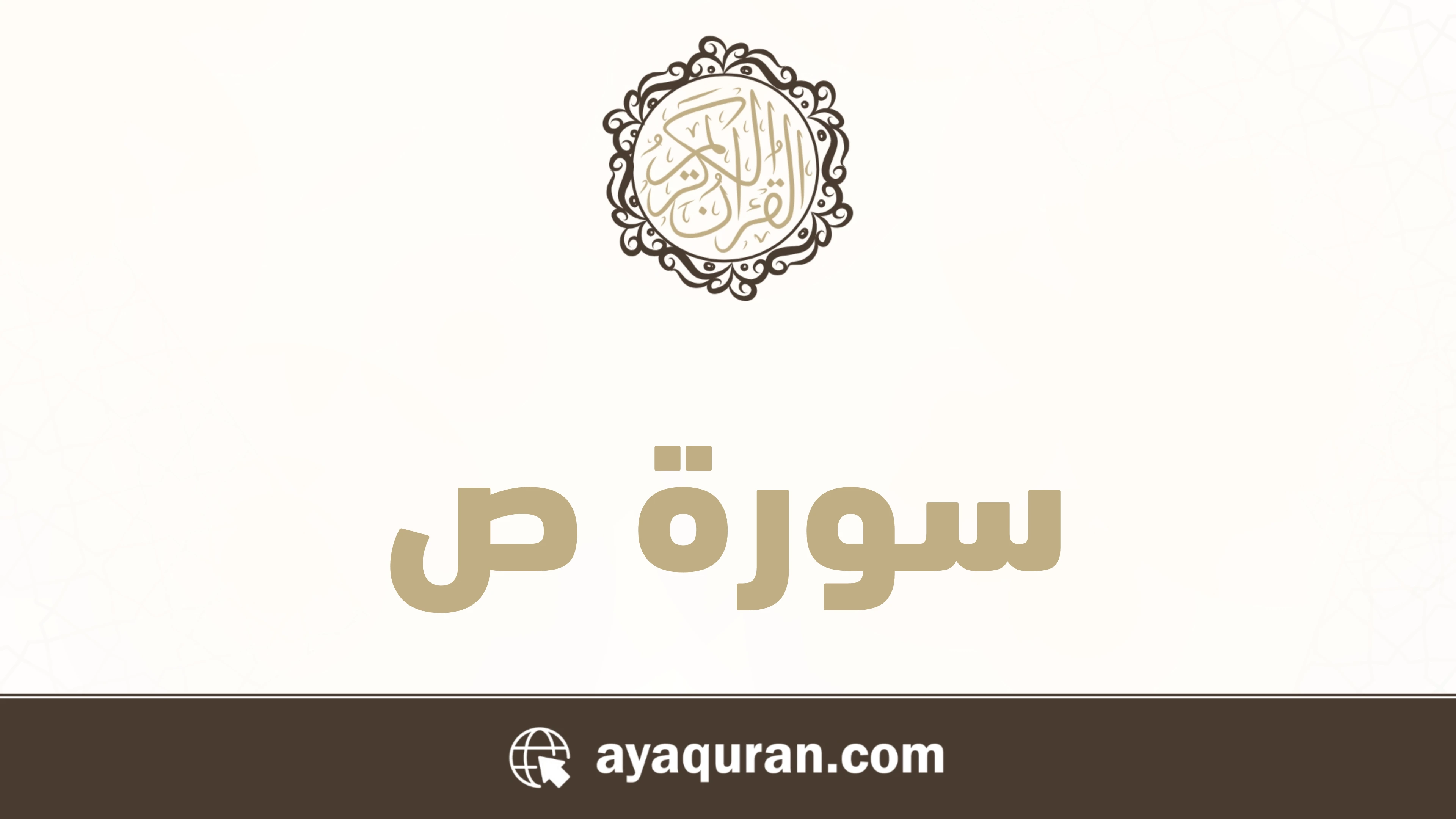 سورة ص مكتوبة كاملة بالتشكيل سورة ص مكتوبة كاملة بالتشكيل