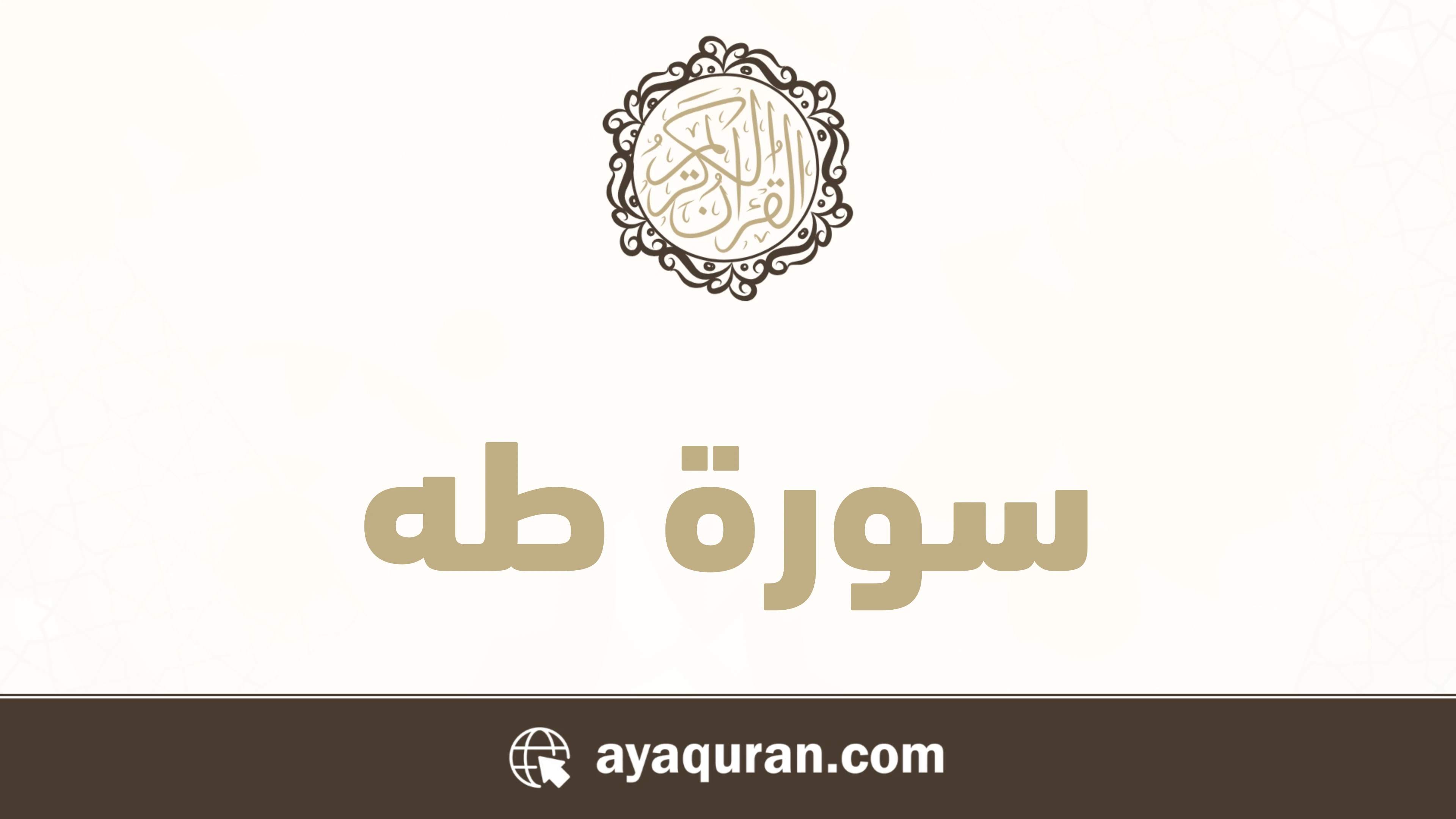 سورة طه مكتوبة كاملة بالتشكيل سورة طه مكتوبة كاملة بالتشكيل