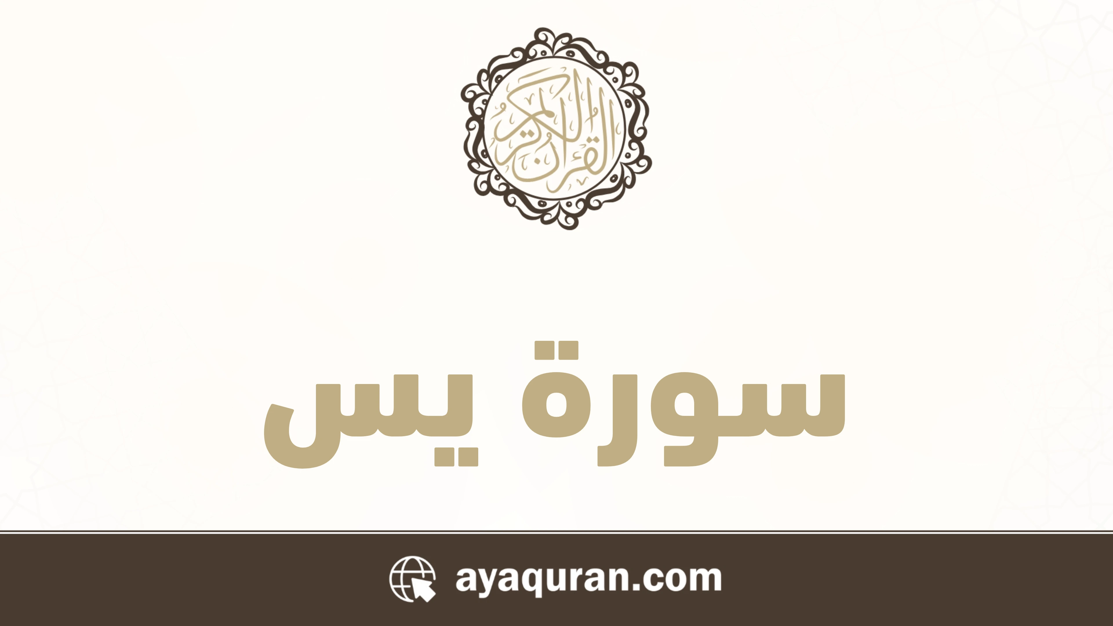 سورة يس مكتوبة كاملة بالتشكيل سورة يس مكتوبة كاملة بالتشكيل