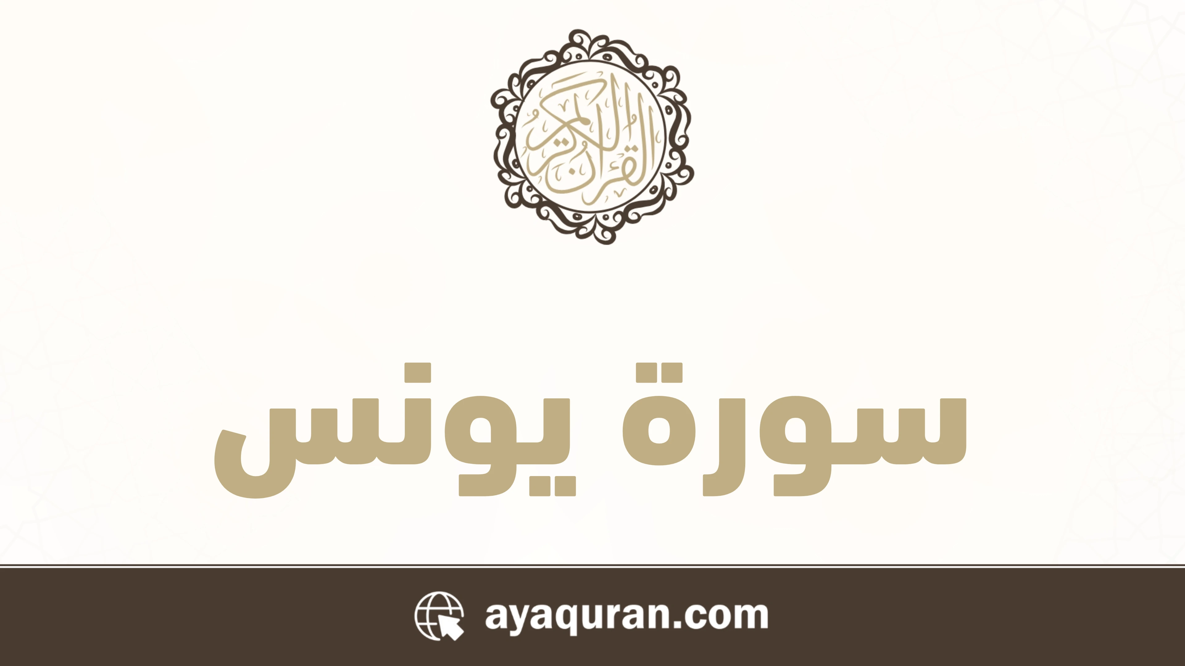سورة يونس مكتوبة كاملة بالتشكيل سورة يونس مكتوبة كاملة بالتشكيل