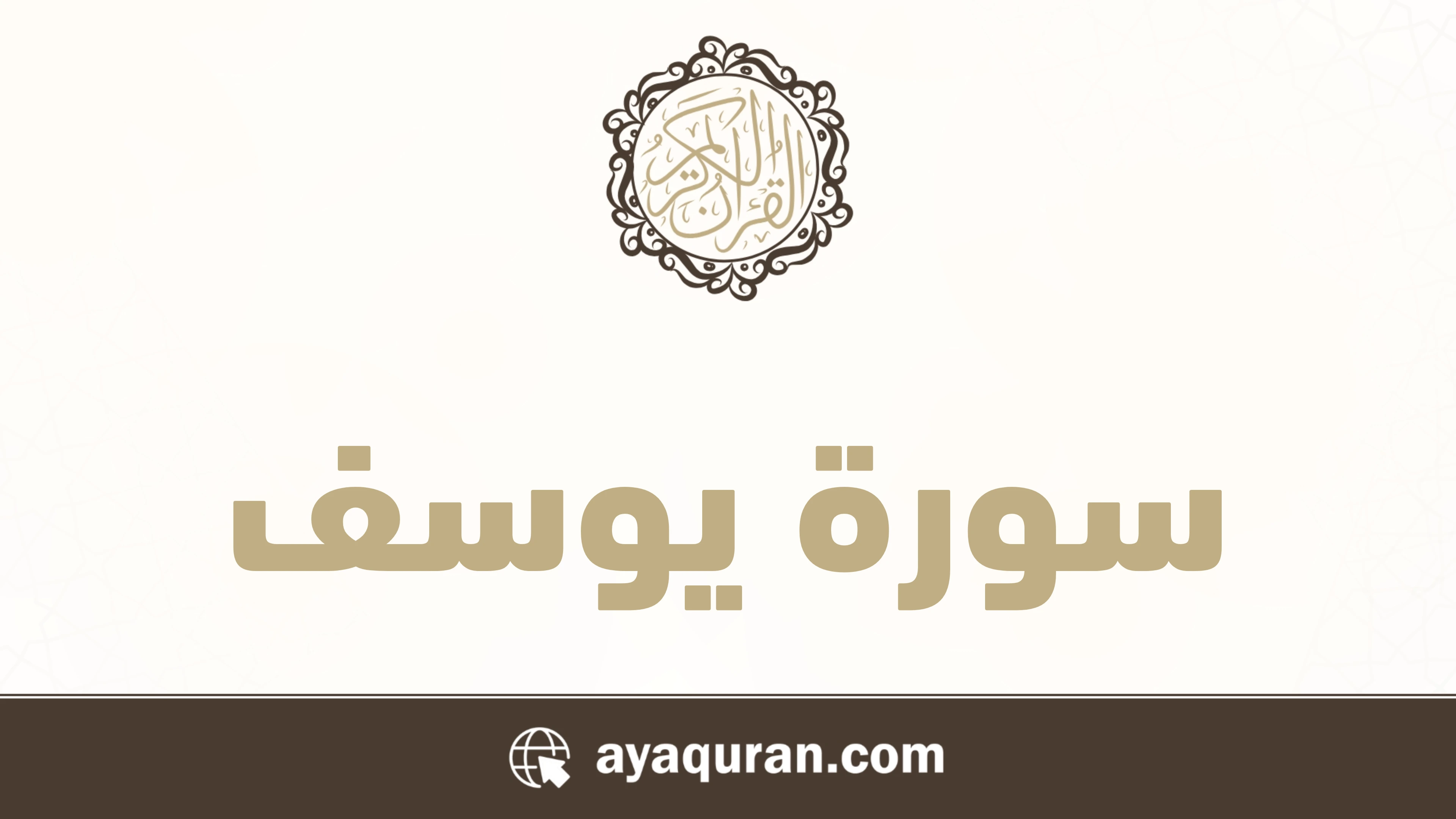 سورة يوسف مكتوبة كاملة بالتشكيل سورة يوسف مكتوبة كاملة بالتشكيل